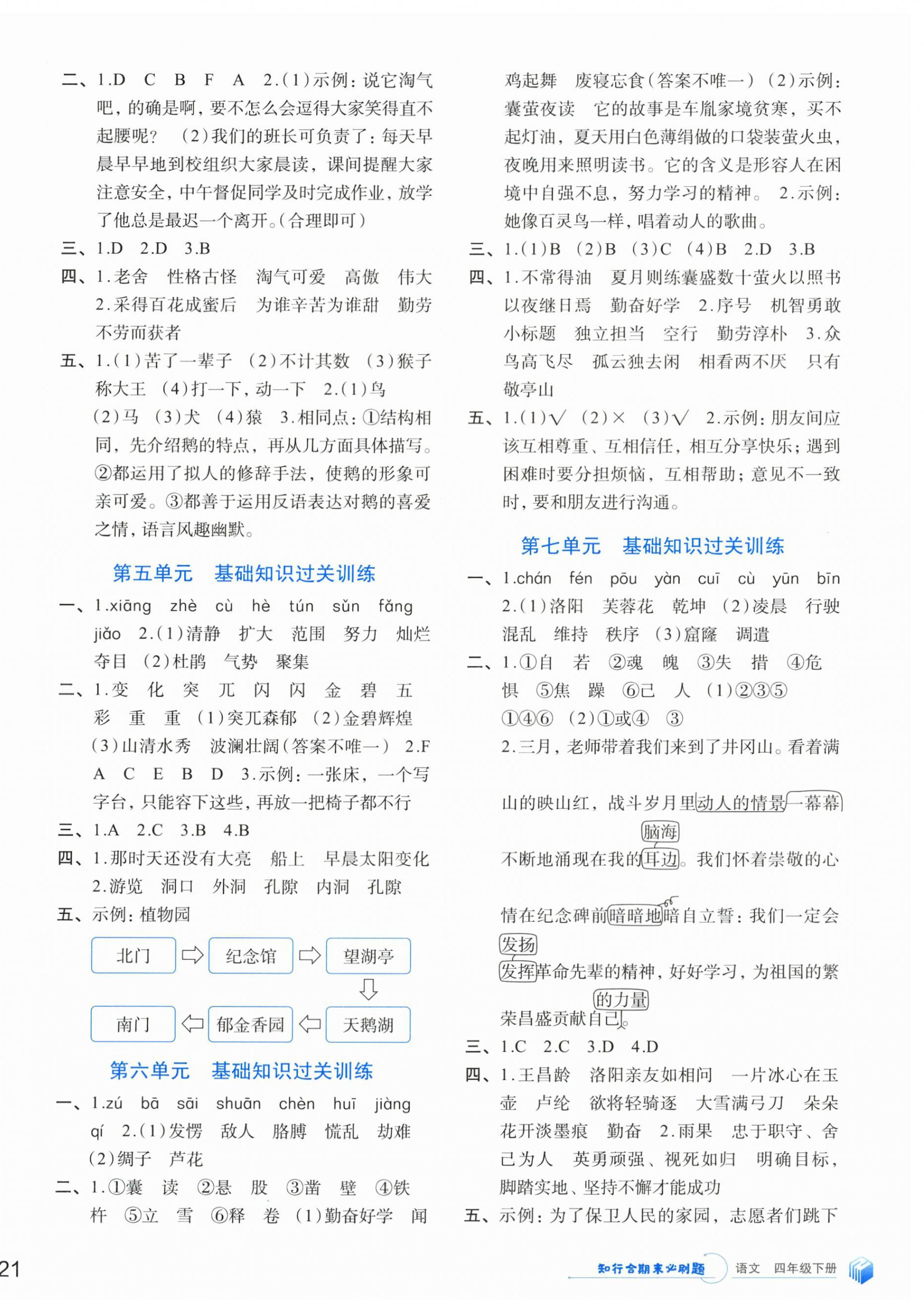 2025年知行合期末必刷题四年级语文下册人教版 第2页