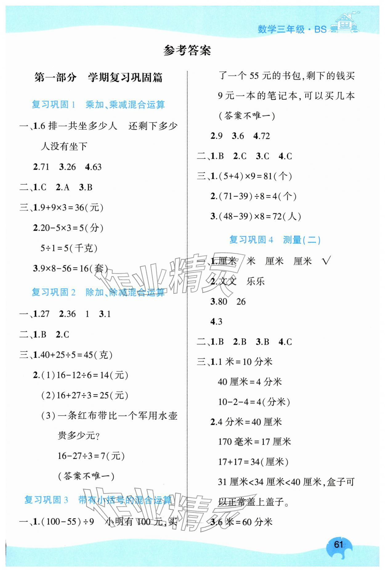 2026年全优假期派三年级数学北师大版&nbsp;第1页