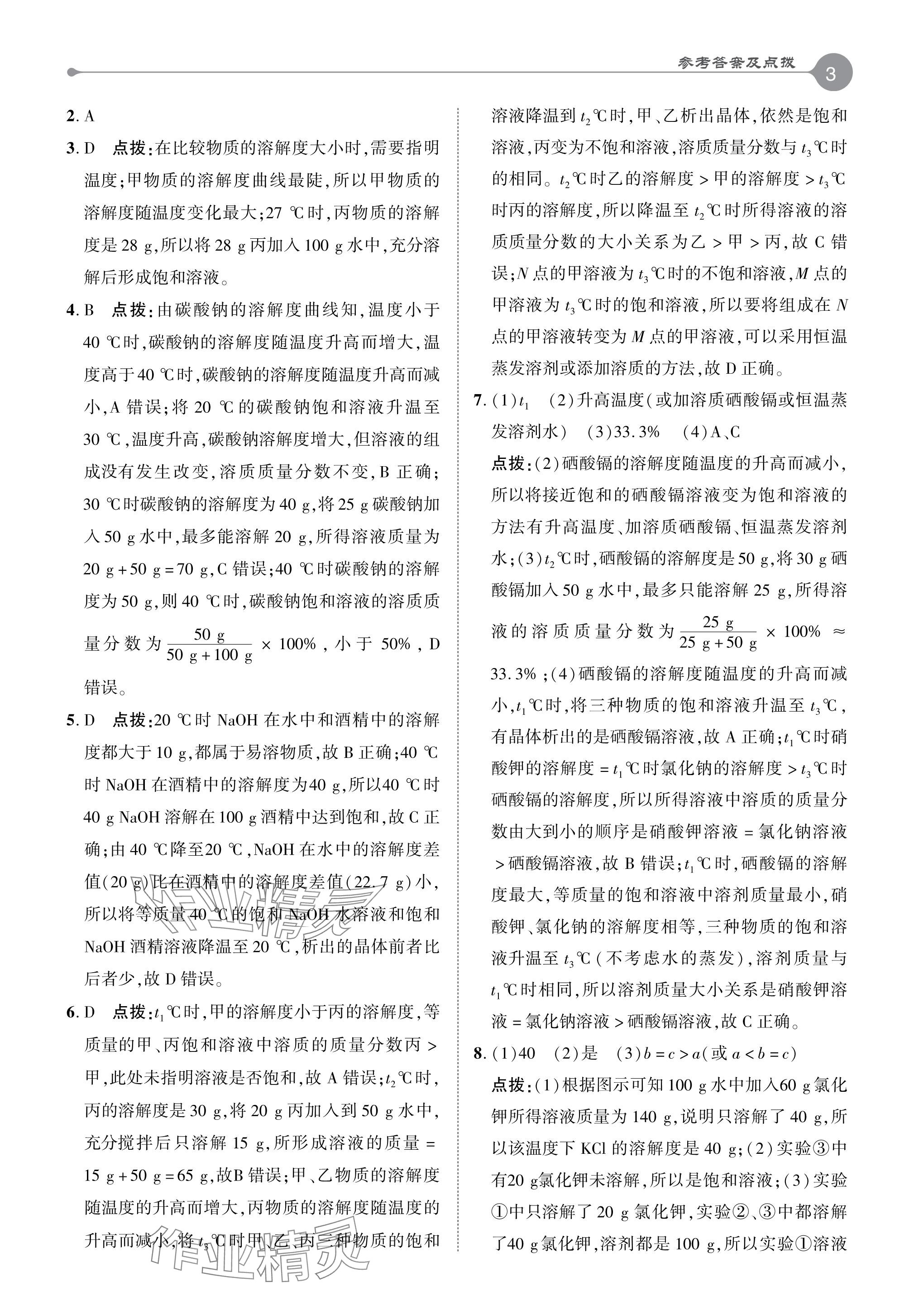 2024年特高級教師點撥九年級化學(xué)下冊滬教版 參考答案第3頁