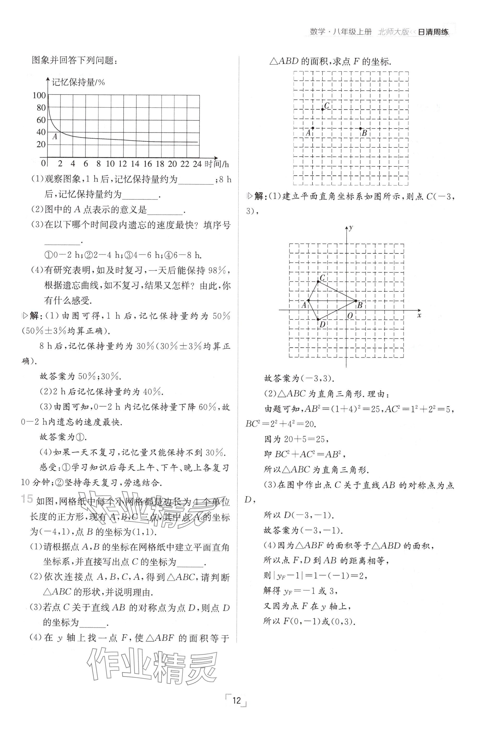 2024年日清周練八年級(jí)數(shù)學(xué)上冊(cè)北師大版 參考答案第12頁(yè)