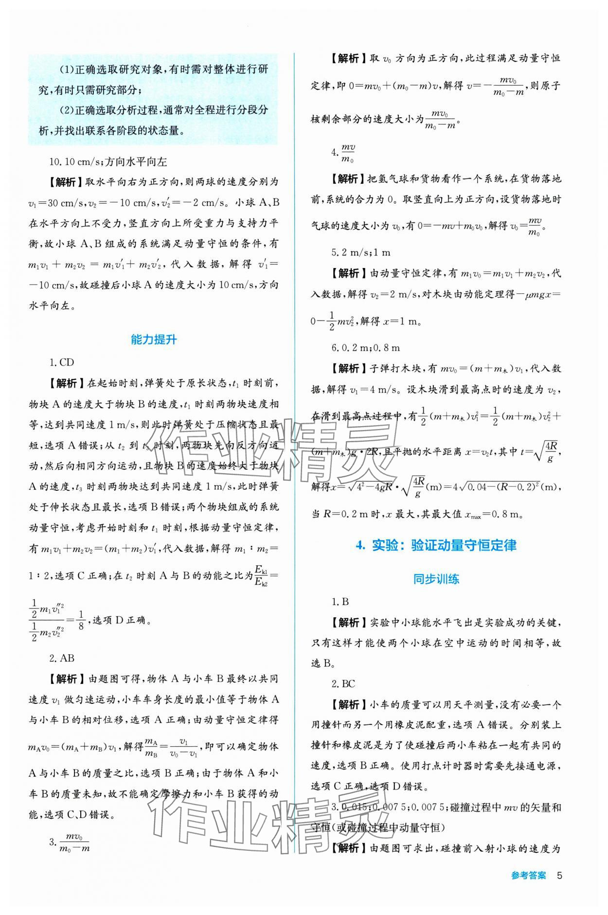 2024年人教金學(xué)典同步練習(xí)冊(cè)同步解析與測(cè)評(píng)高中物理選擇性必修第一冊(cè) 參考答案第5頁