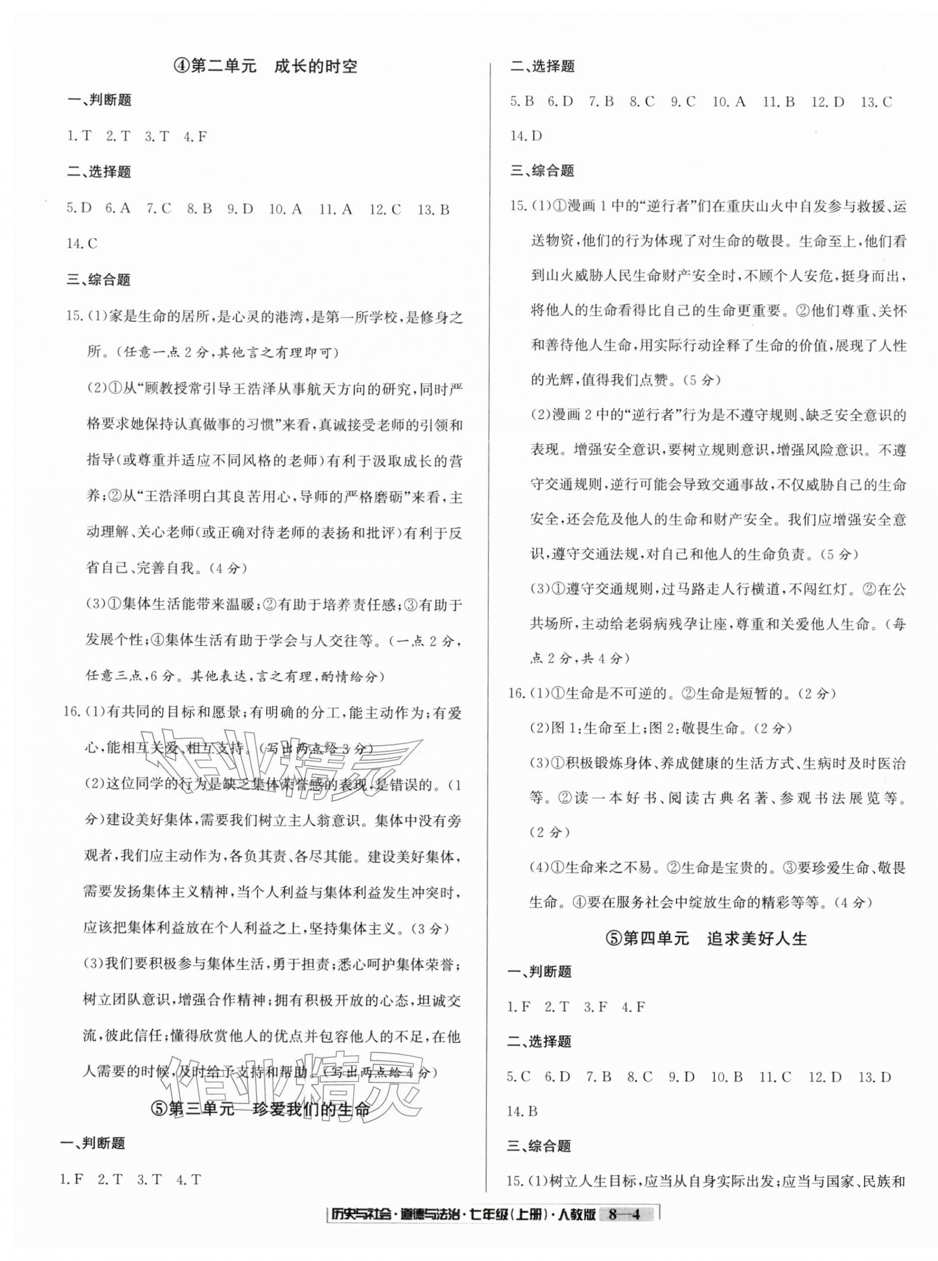 2025年浙江新期末七年級(jí)歷史與社會(huì)道德與法治上冊人教版&nbsp;參考答案第4頁