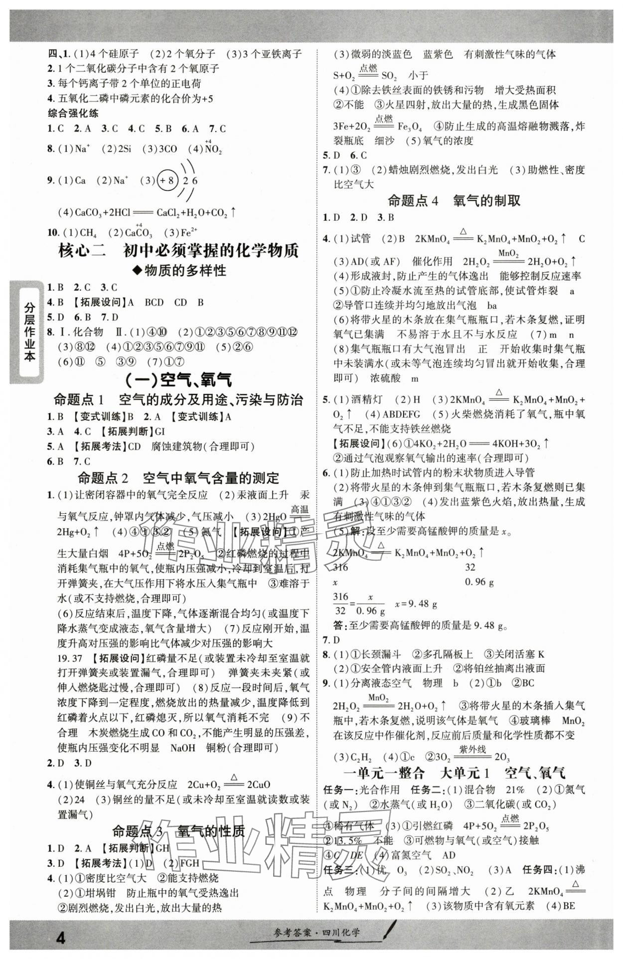2025年一戰(zhàn)成名新中考化學(xué)四川專版&nbsp;參考答案第3頁(yè)