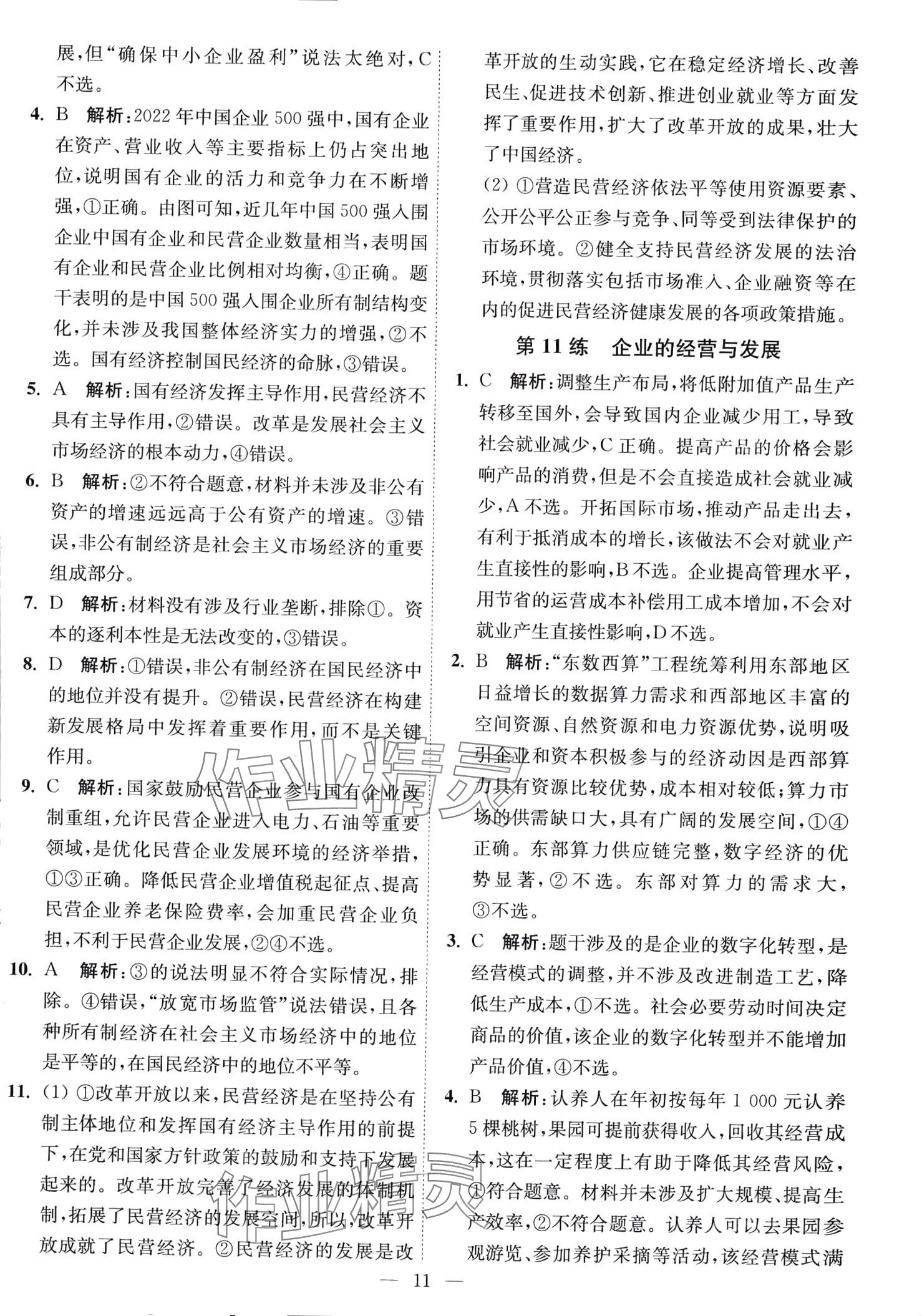 2024年南通小題天天練高中思想政治全一冊通用版江蘇專版 第11頁