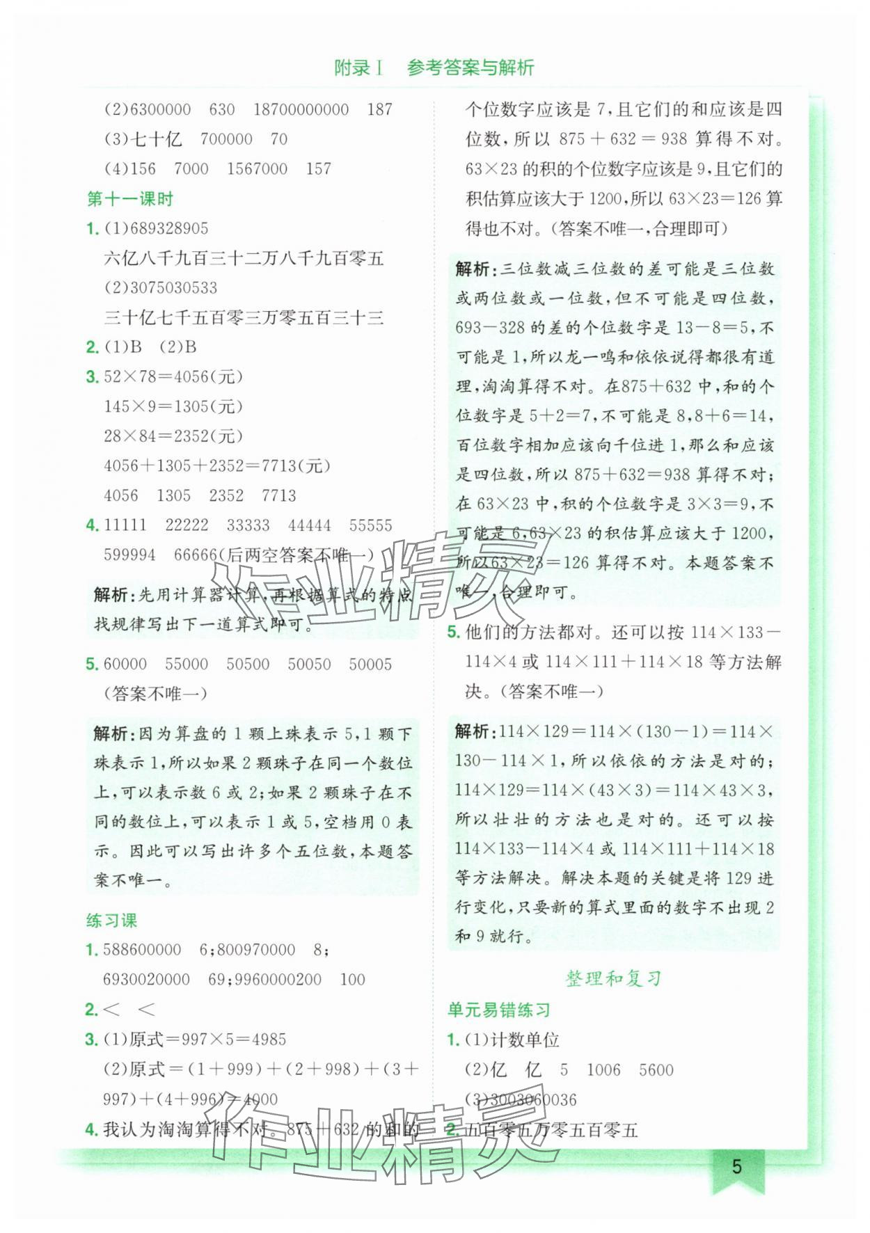 2025年黃岡小狀元作業(yè)本四年級(jí)數(shù)學(xué)上冊(cè)人教版廣東專(zhuān)版 第5頁(yè)