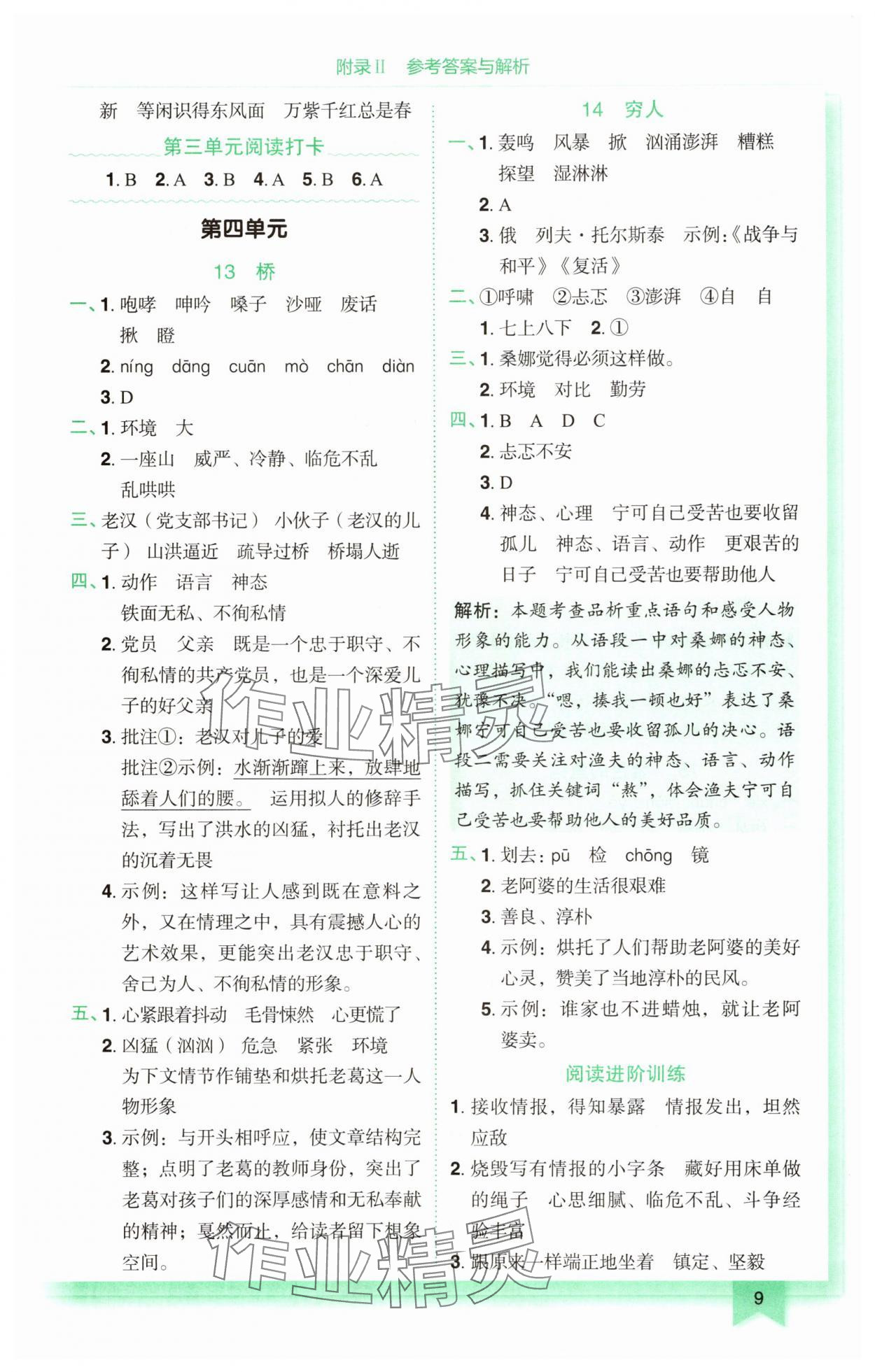 2025年黃岡小狀元作業(yè)本六年級語文上冊人教版廣東專版 第9頁
