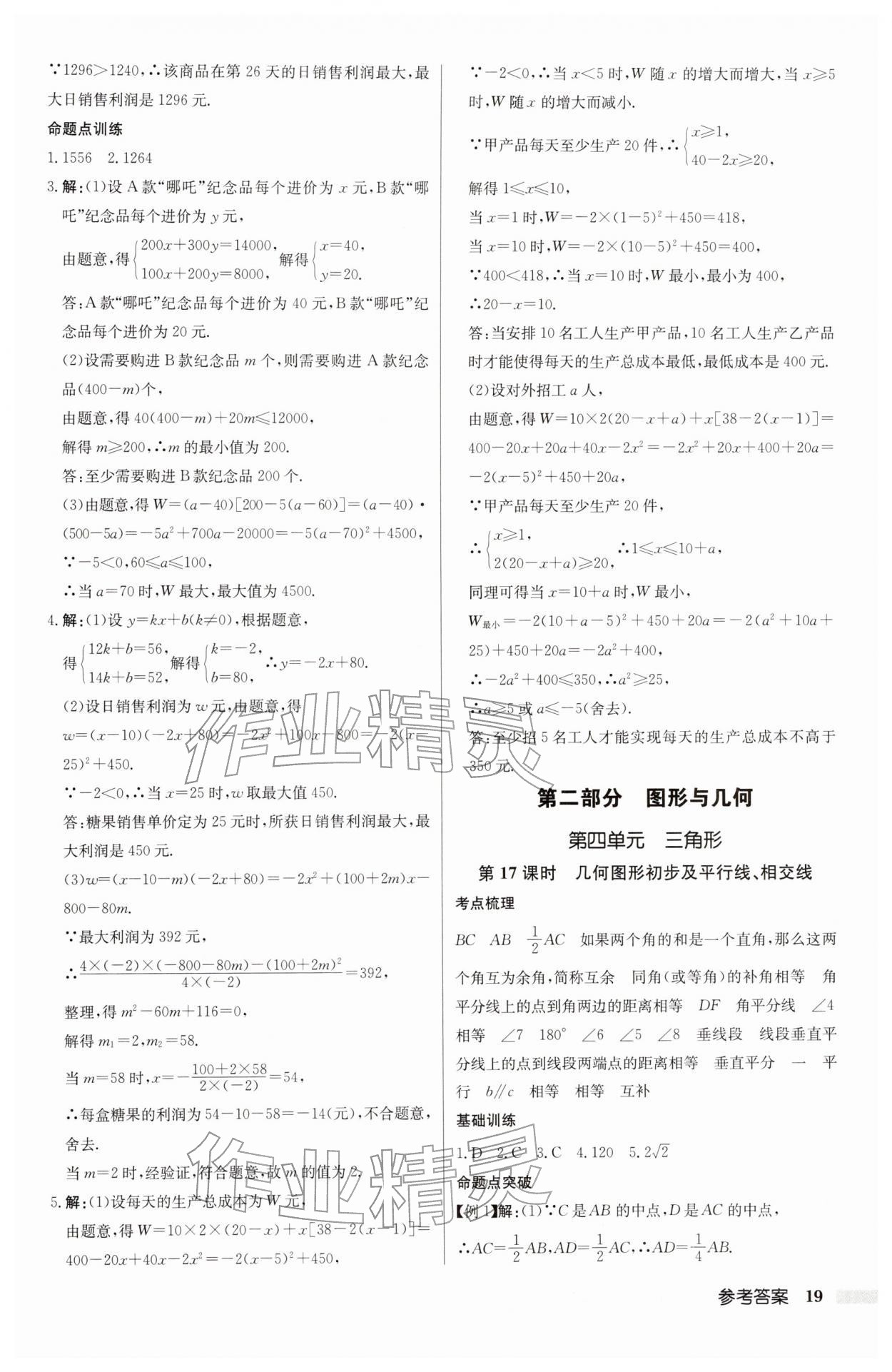 2026年啟東中學(xué)中考總復(fù)習(xí)數(shù)學(xué)連淮專版&nbsp;參考答案第19頁