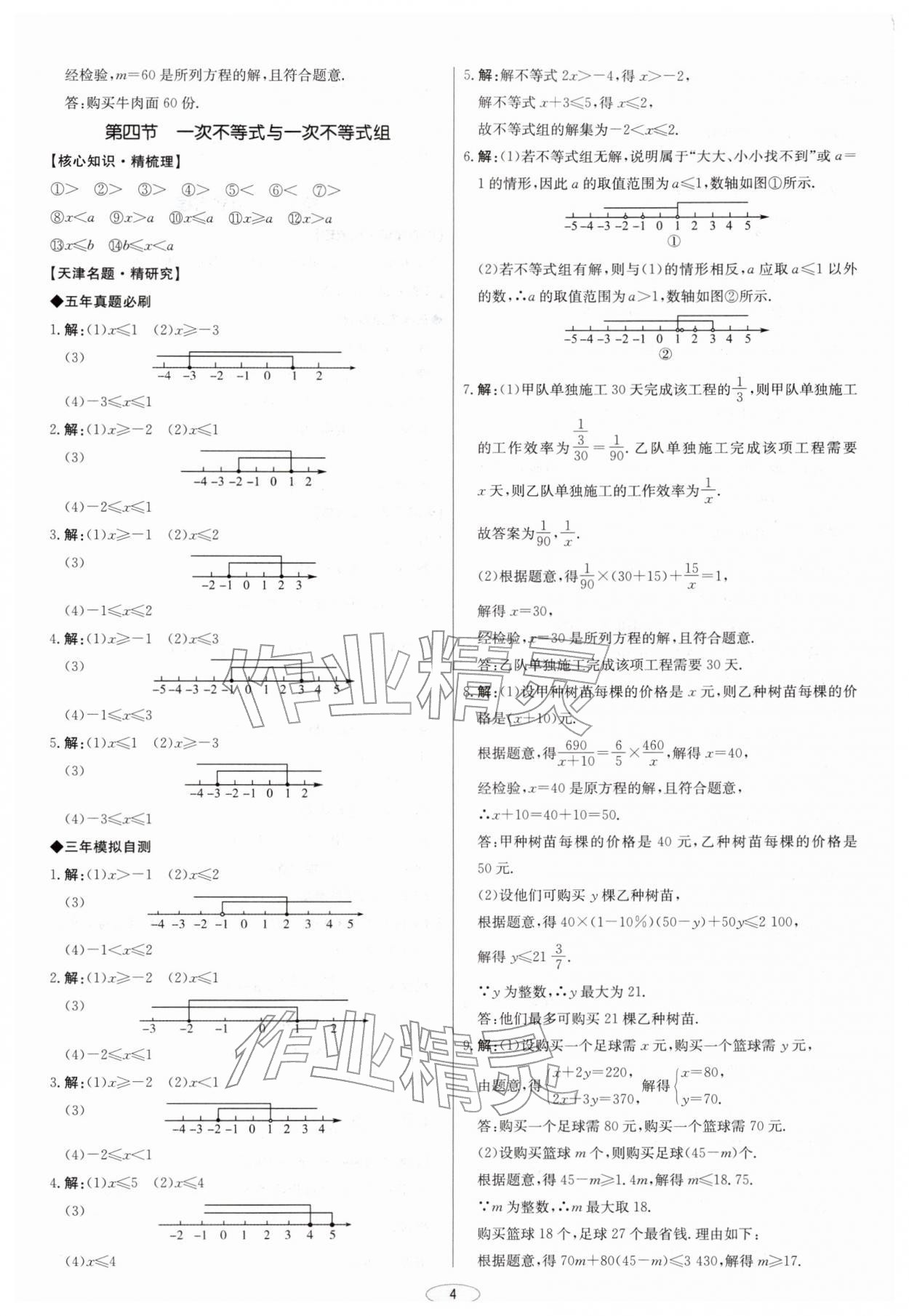 2026年初中总复习北京教育出版社数学天津专版&nbsp;第4页