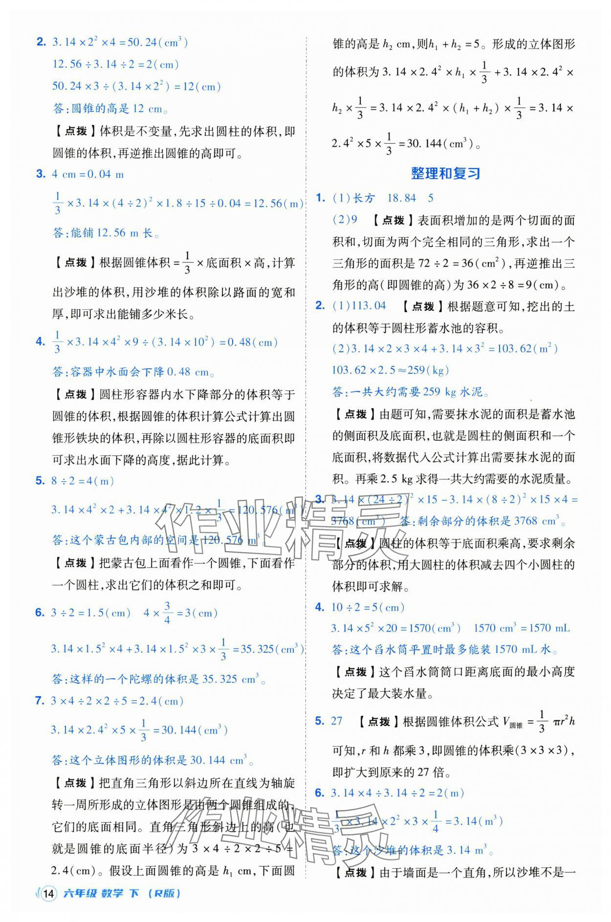 2025年綜合應(yīng)用創(chuàng)新題典中點(diǎn)六年級(jí)數(shù)學(xué)下冊(cè)人教版浙江專用 參考答案第14頁(yè)