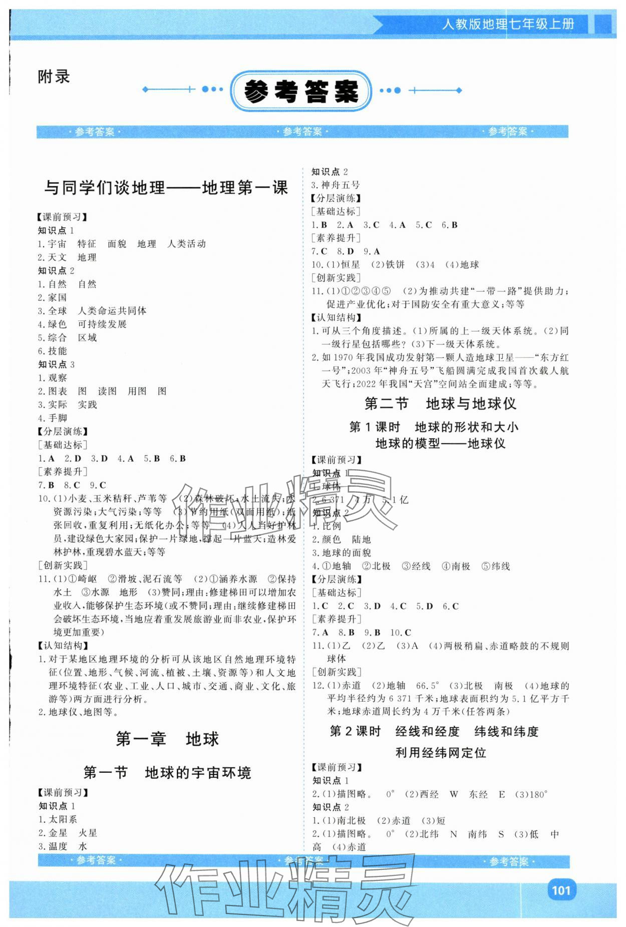 2025年同步实践评价课程基础训练湖南少年儿童出版社七年级地理上册人教版 第1页