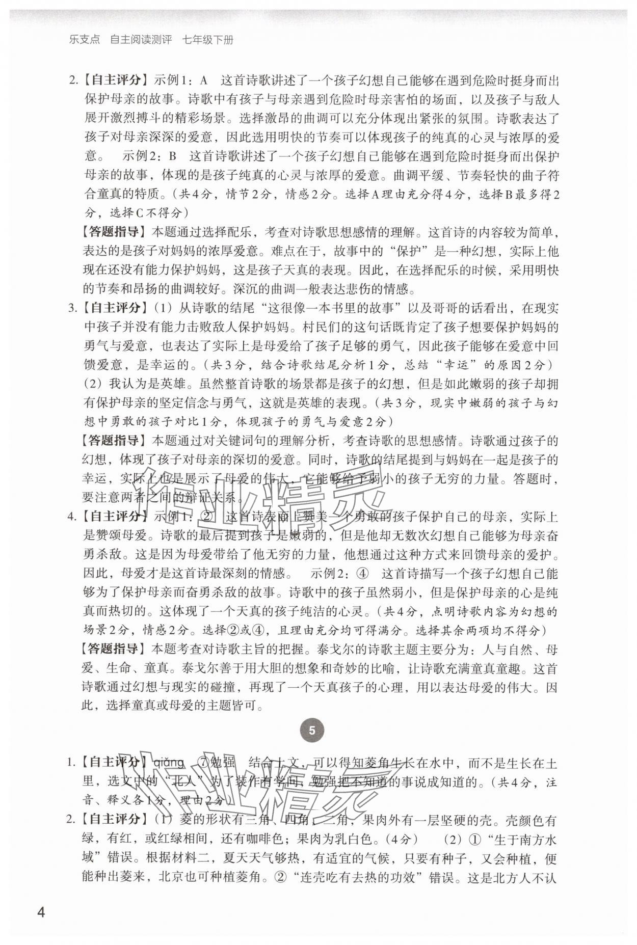 2025年自主阅读测评七年级语文下册人教版&nbsp;参考答案第4页