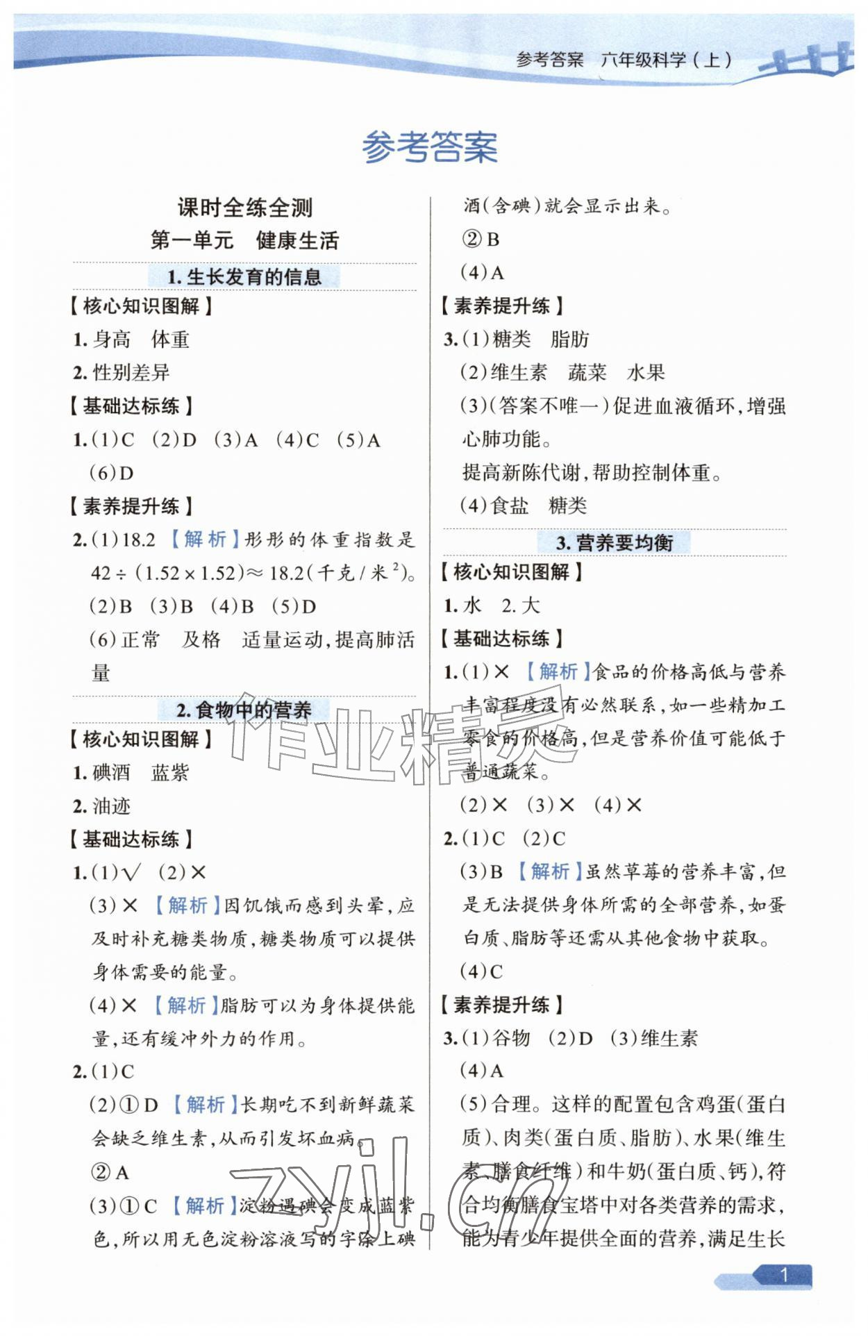 2026年教材全练六年级科学上册教科版&nbsp;参考答案第1页