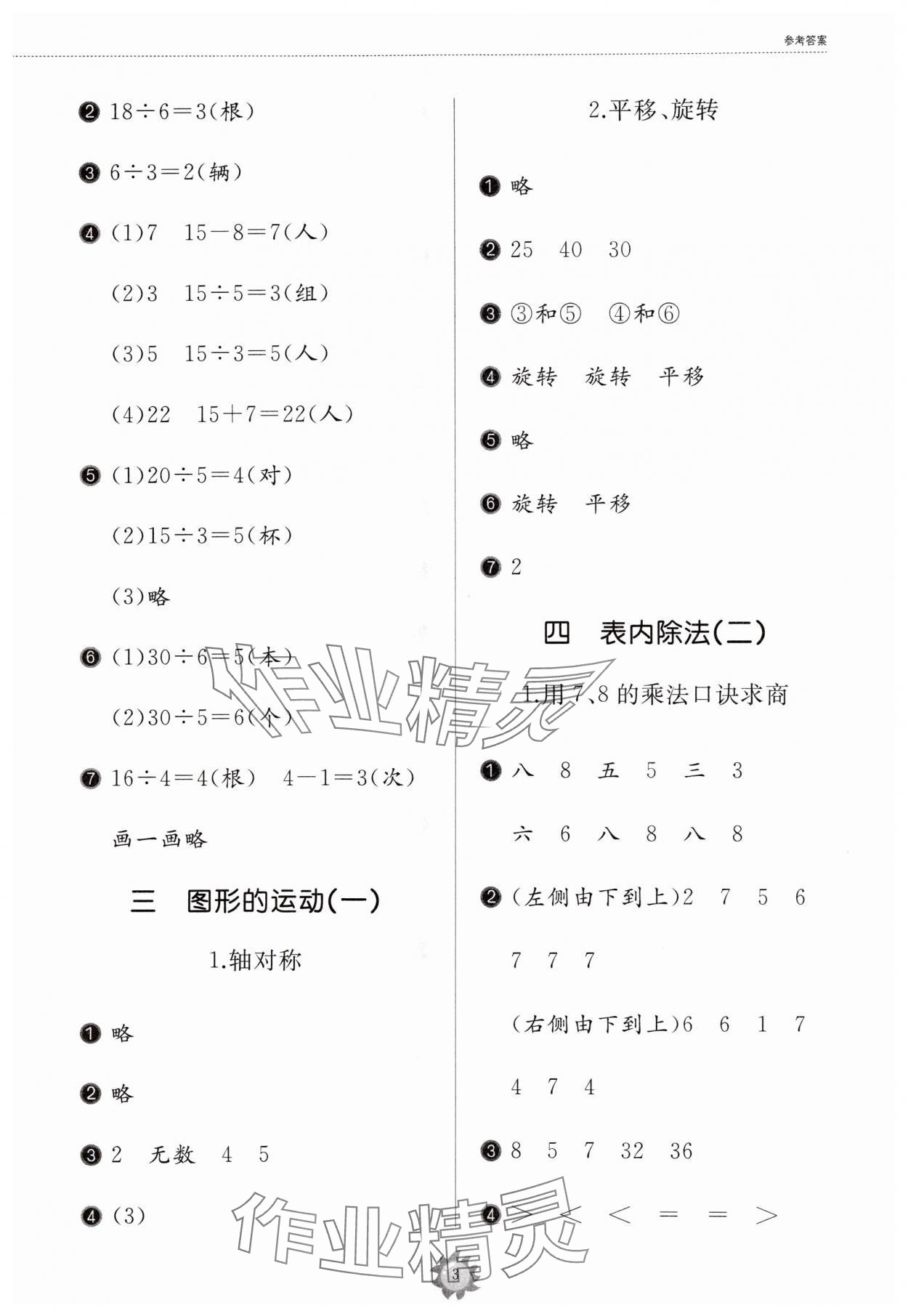 2024年同步練習(xí)冊山東友誼出版社二年級數(shù)學(xué)下冊人教版 參考答案第3頁