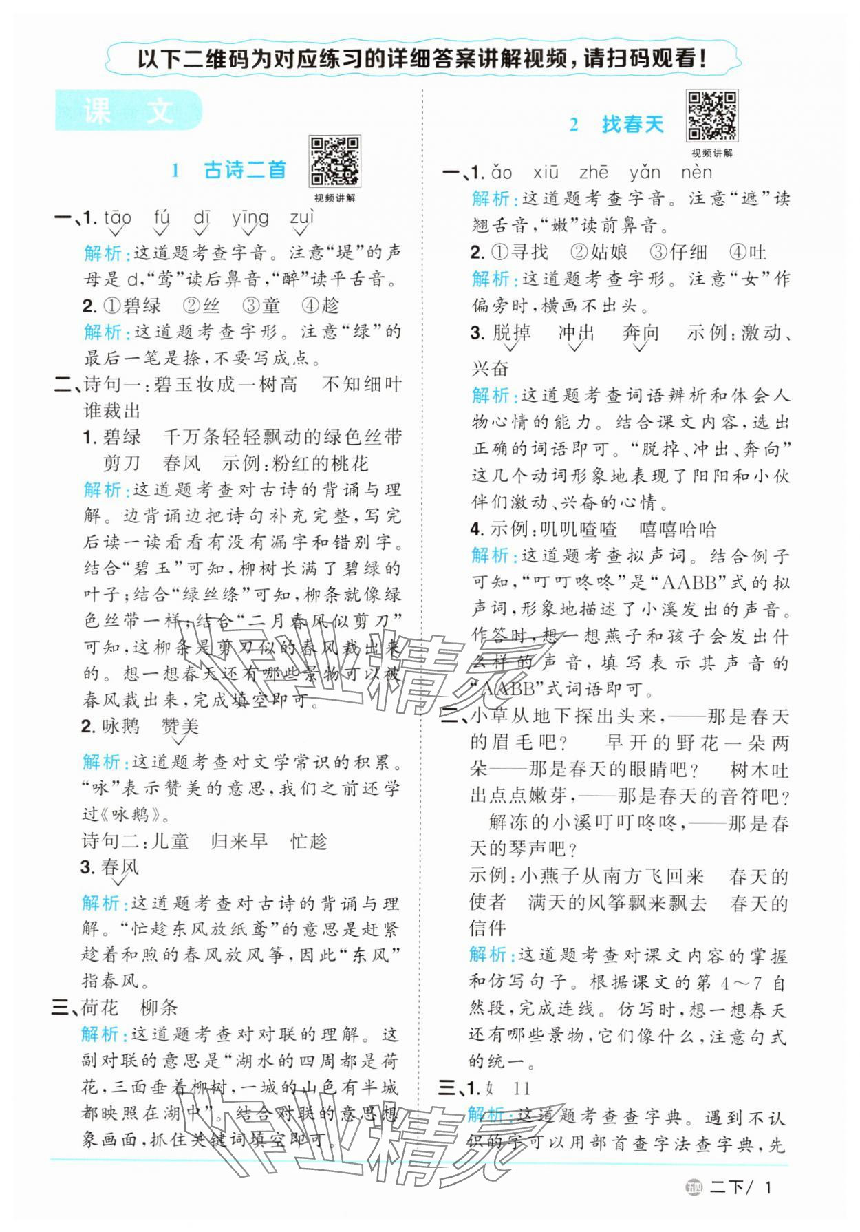 2025年陽光同學(xué)課時優(yōu)化作業(yè)二年級語文下冊人教版五四制 參考答案第1頁