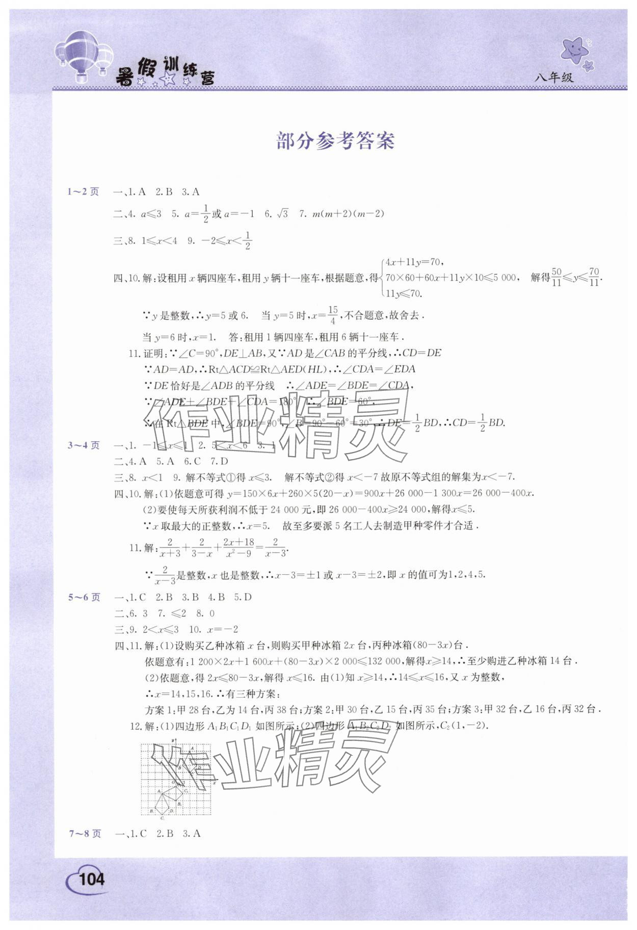 2025年假期园地暑假训练营八年级数学物理生物合订本 参考答案第1页