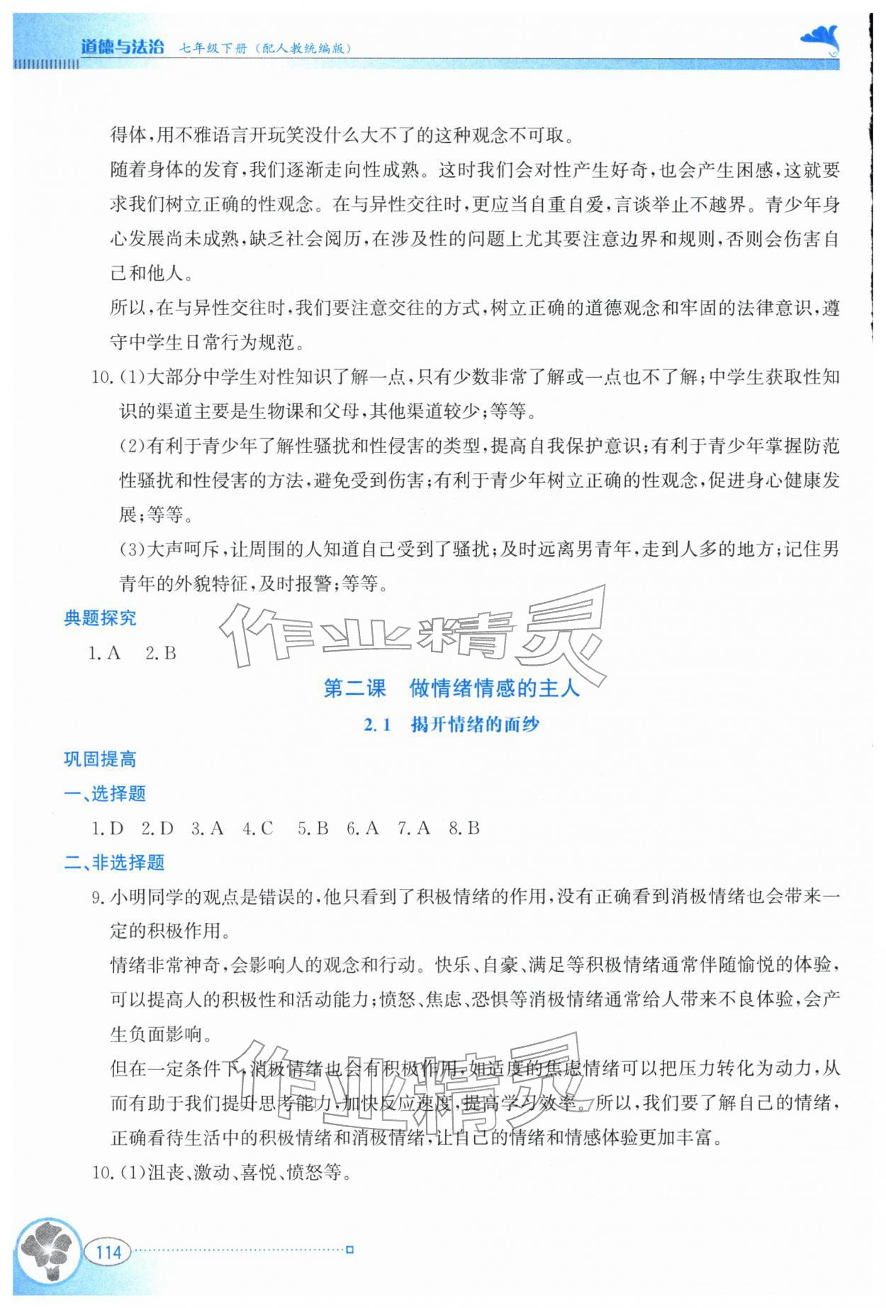 2026年金牌学案七年级道德与法治下册人教版&nbsp;参考答案第3页