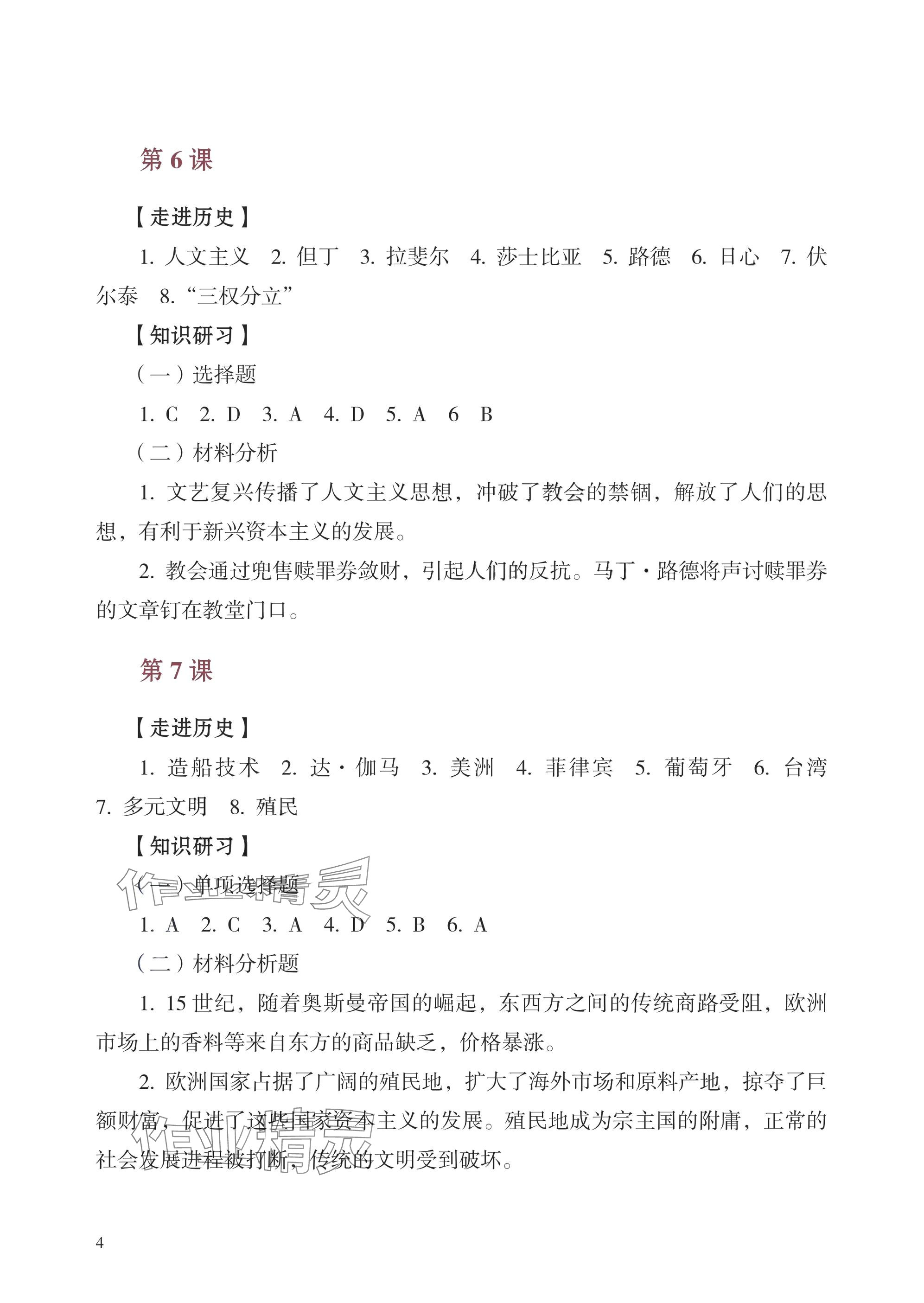 2025年學(xué)習(xí)指導(dǎo)與練習(xí)世界歷史基礎(chǔ)模塊 參考答案第4頁