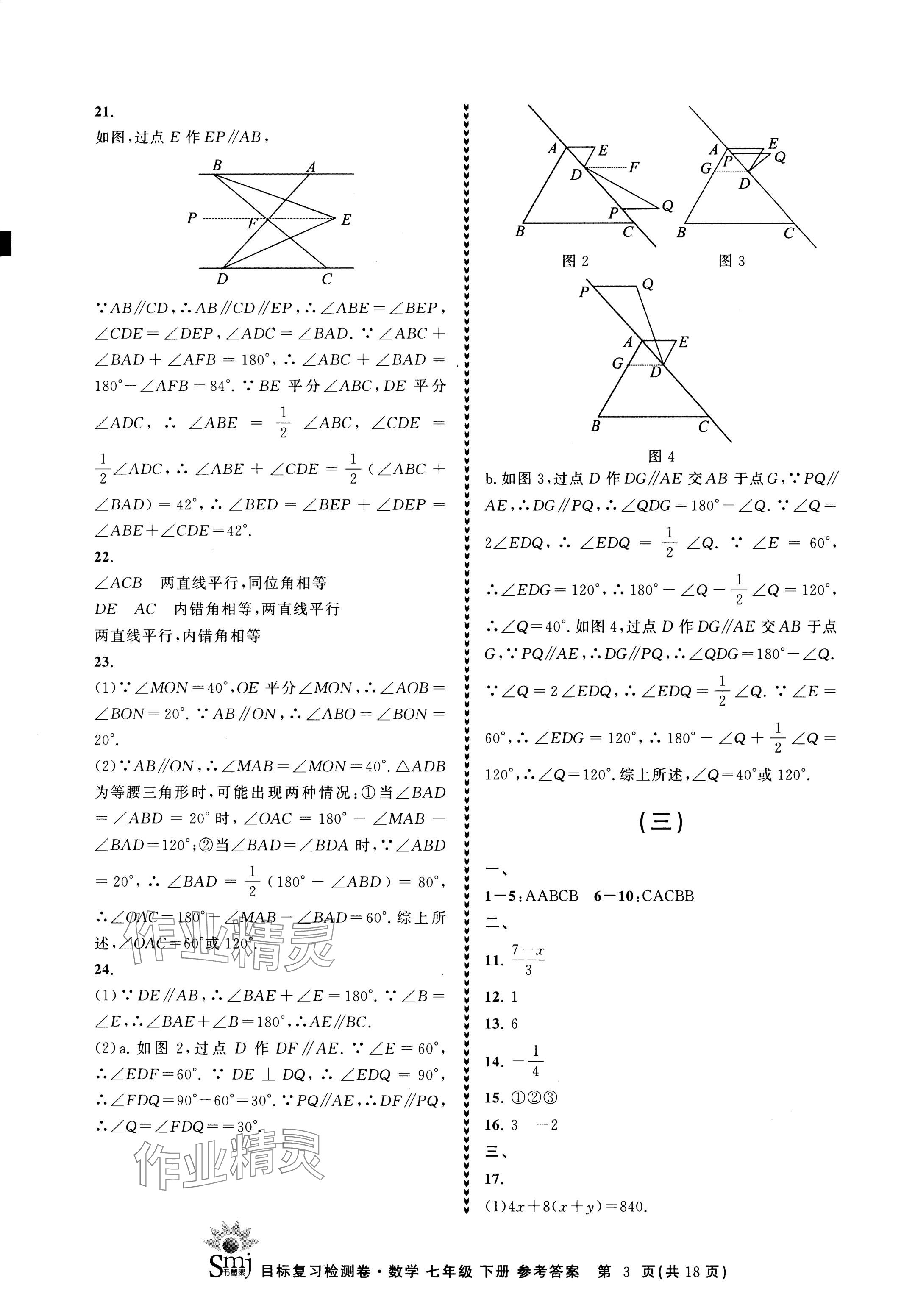 2024年目标复习检测卷七年级数学下册浙教版 参考答案第3页