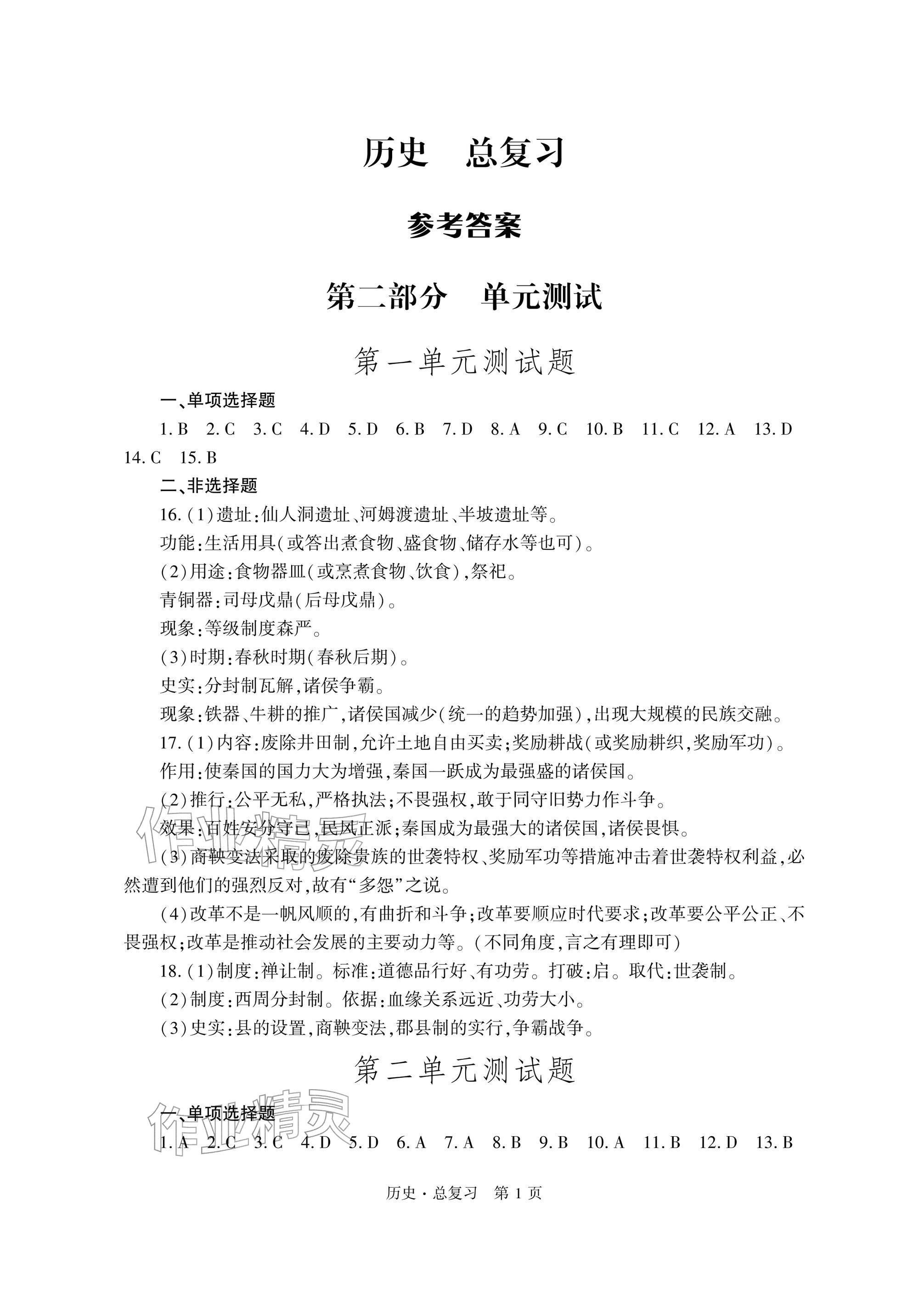 2026年自主学习指导课程总复习历史&nbsp;参考答案第1页
