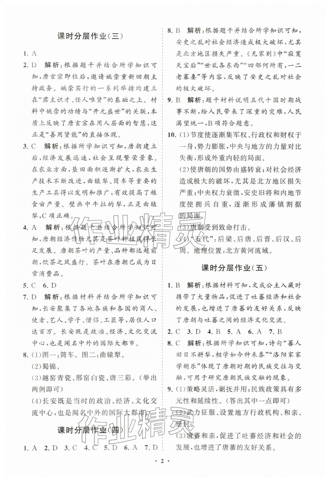 2026年同步练习册分层拓展七年级历史下册人教版&nbsp;参考答案第2页