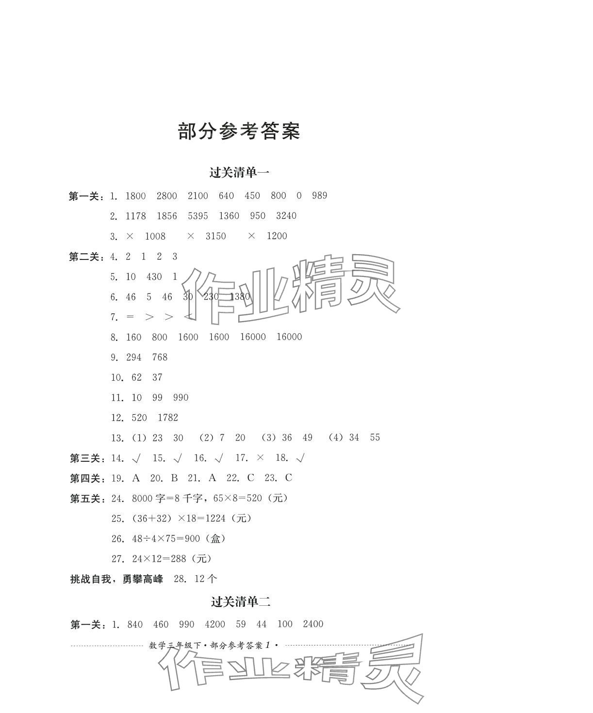 2024年過關(guān)清單四川教育出版社三年級數(shù)學下冊西師大版 第1頁