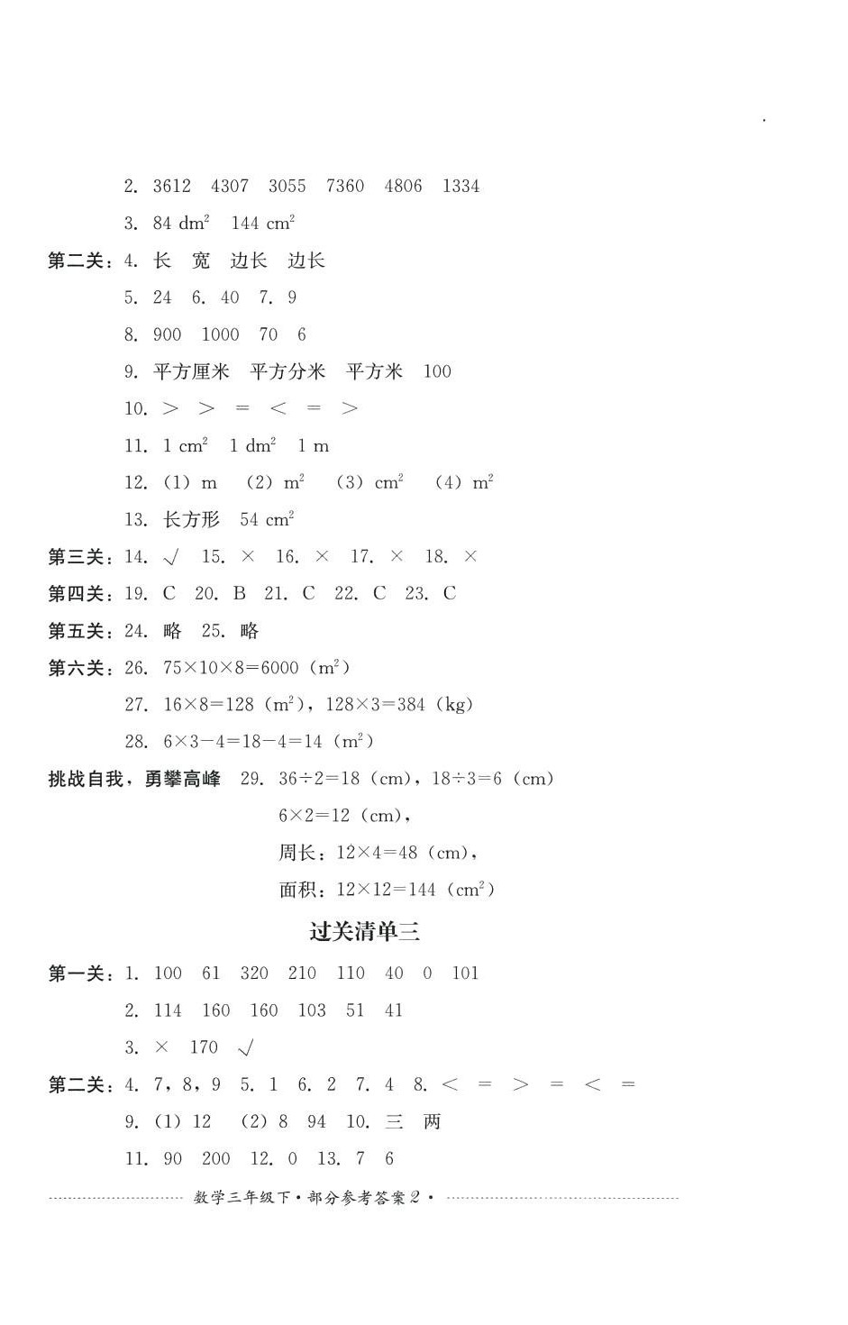 2024年過關清單四川教育出版社三年級數(shù)學下冊西師大版 第2頁