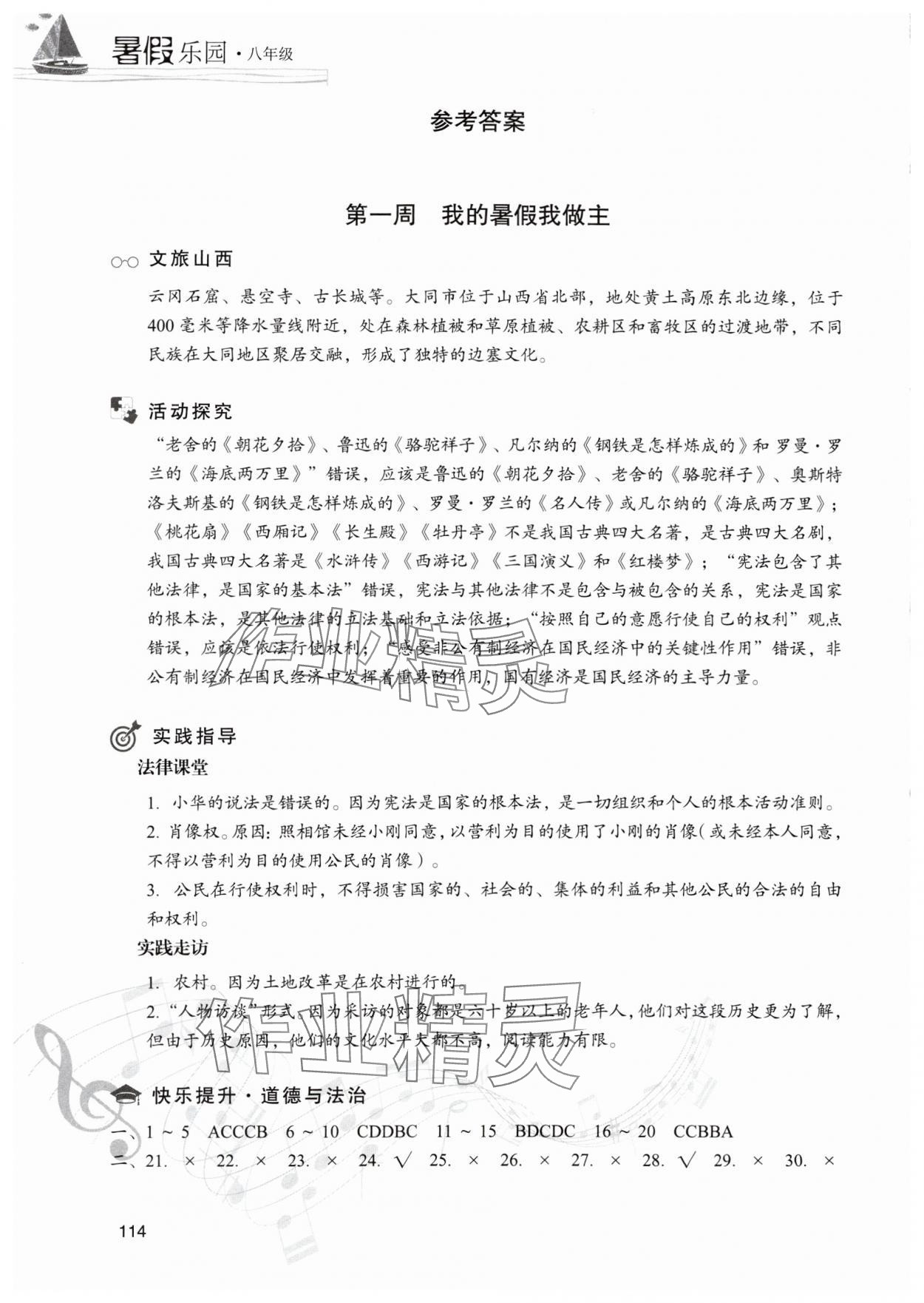 2025年暑假樂園現代教育出版社八年級道德與法治、歷史 參考答案第1頁
