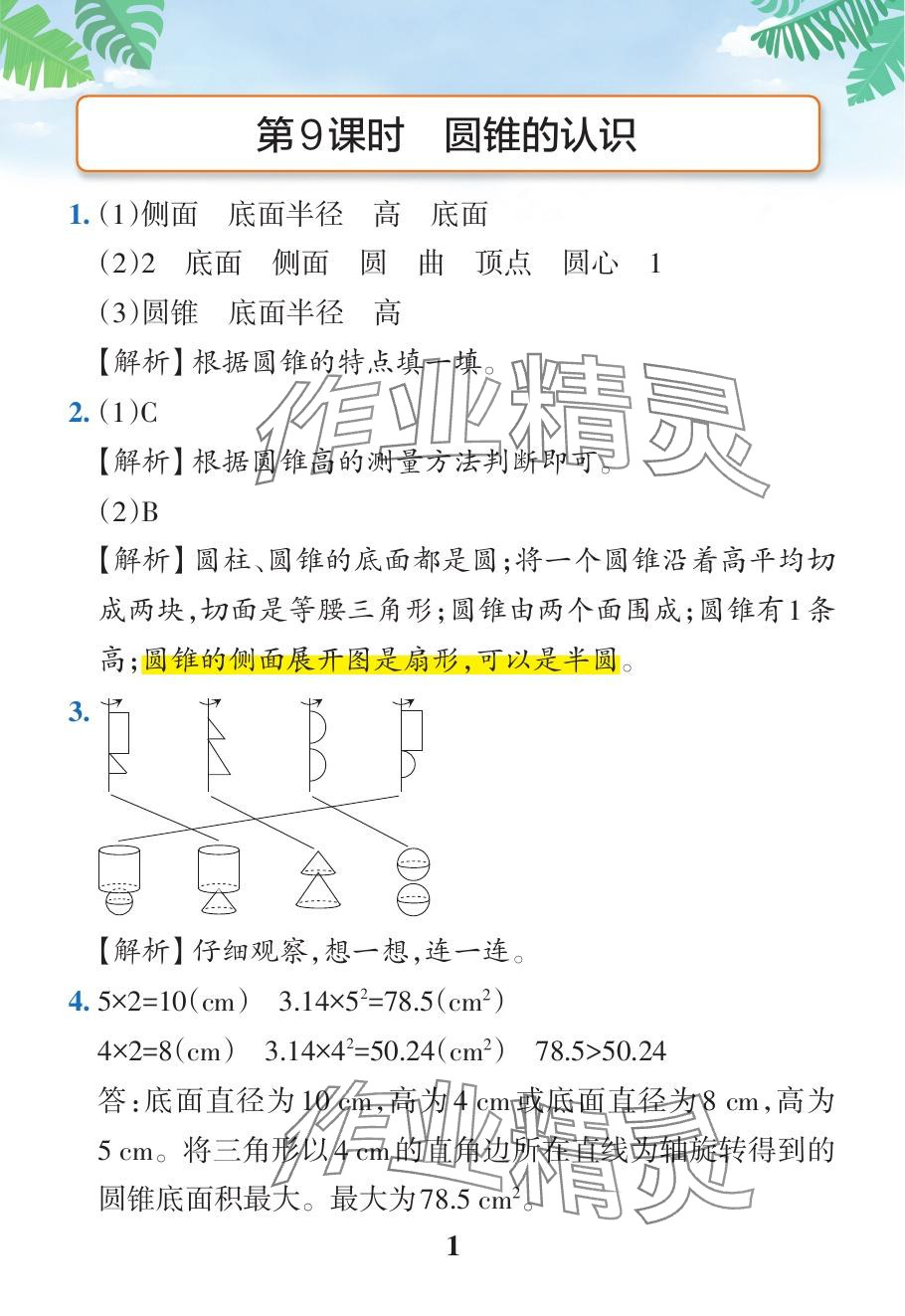 2024年小学学霸作业本六年级数学下册人教版广东专版 参考答案第42页