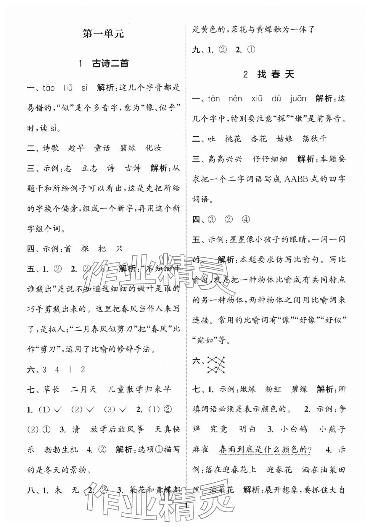 2024年通城學(xué)典課時(shí)作業(yè)本二年級(jí)語(yǔ)文下冊(cè)人教版 參考答案第1頁(yè)