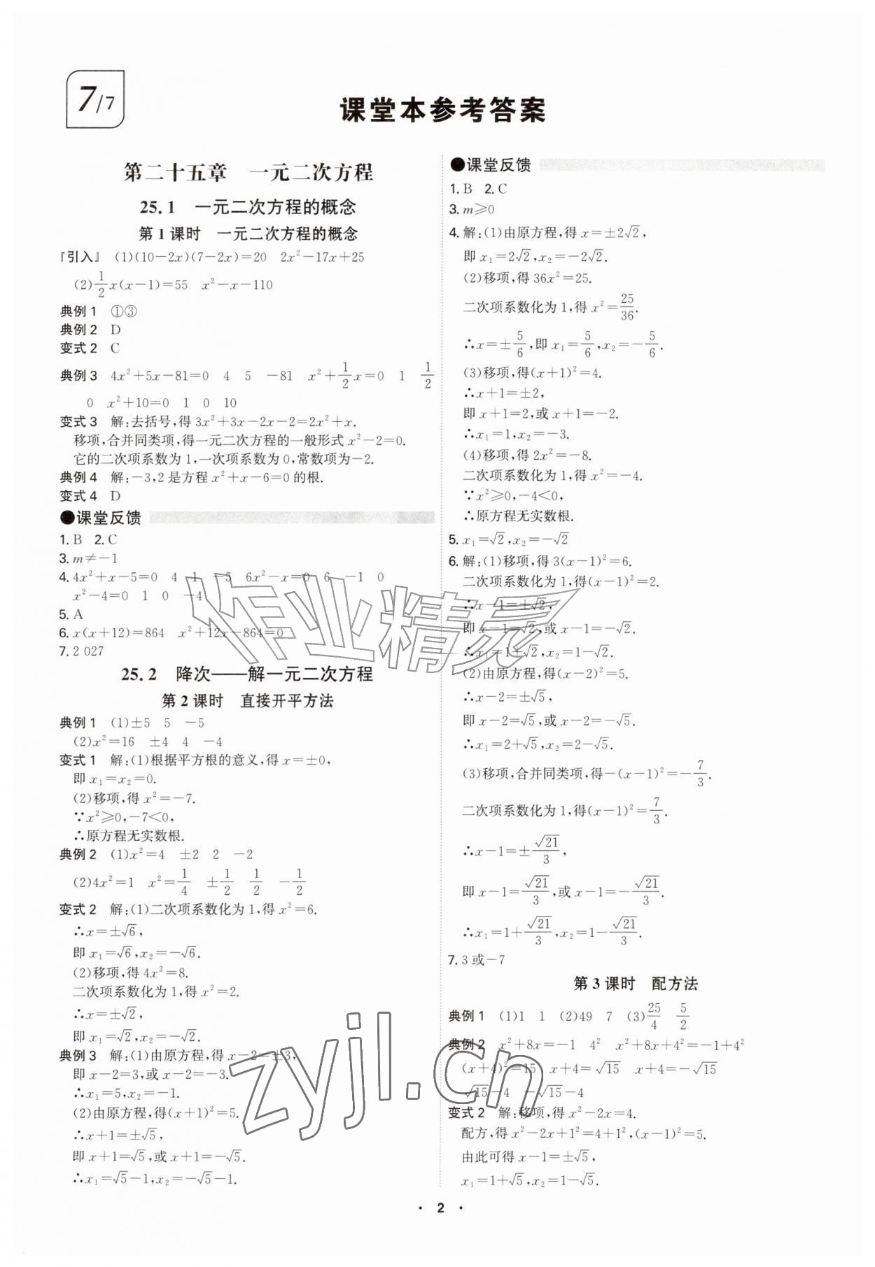 2026年学霸智慧课堂九年级数学全一册人教版&nbsp;参考答案第1页