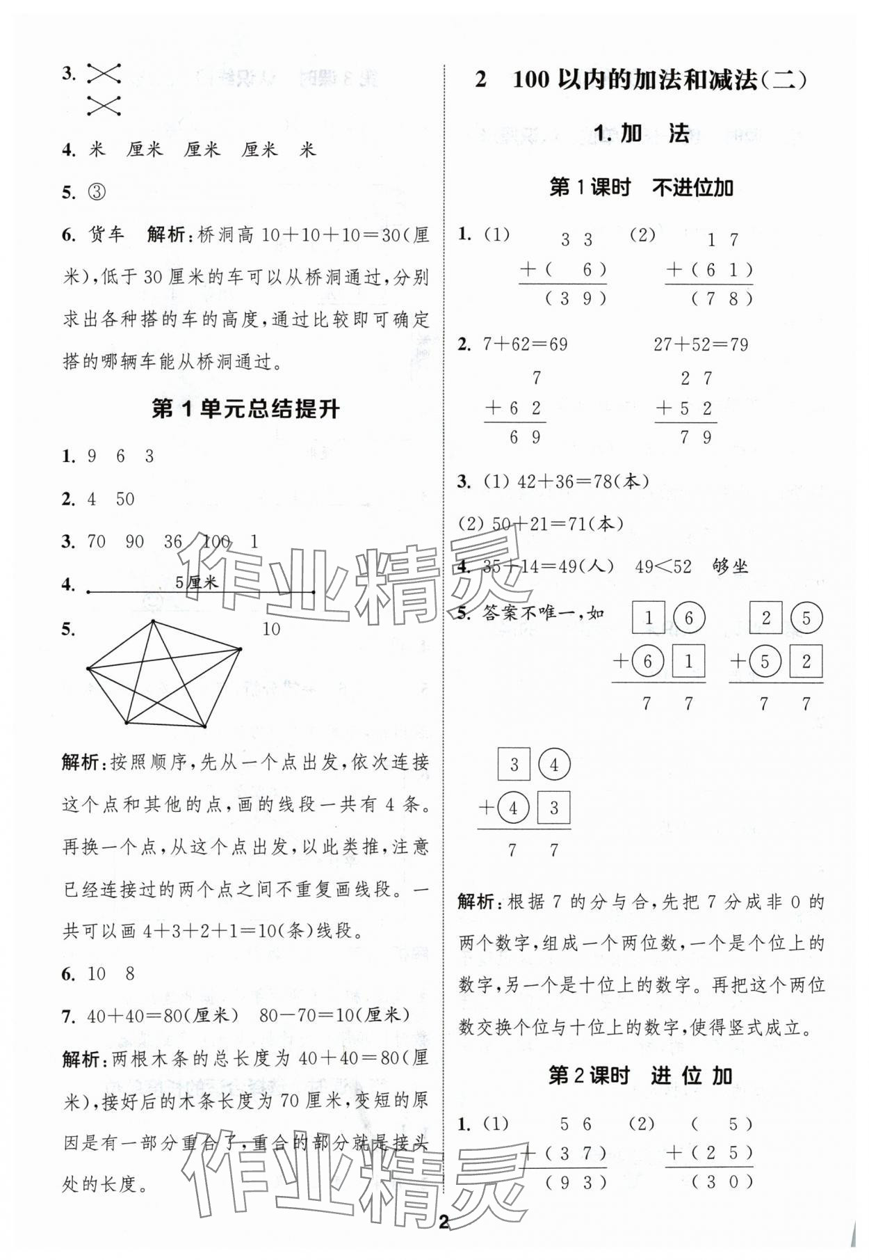 2024年通城學(xué)典課時作業(yè)本二年級數(shù)學(xué)上冊人教版浙江專版 第2頁