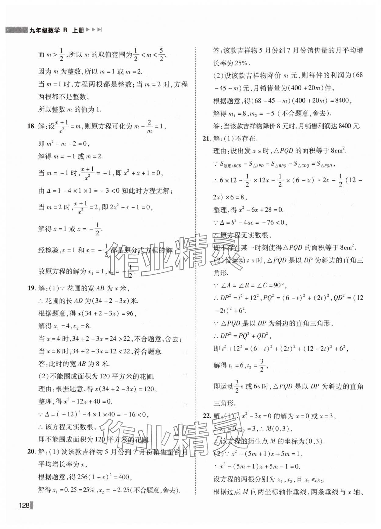 2024年辽宁作业分层培优学案九年级数学上册人教版 第8页