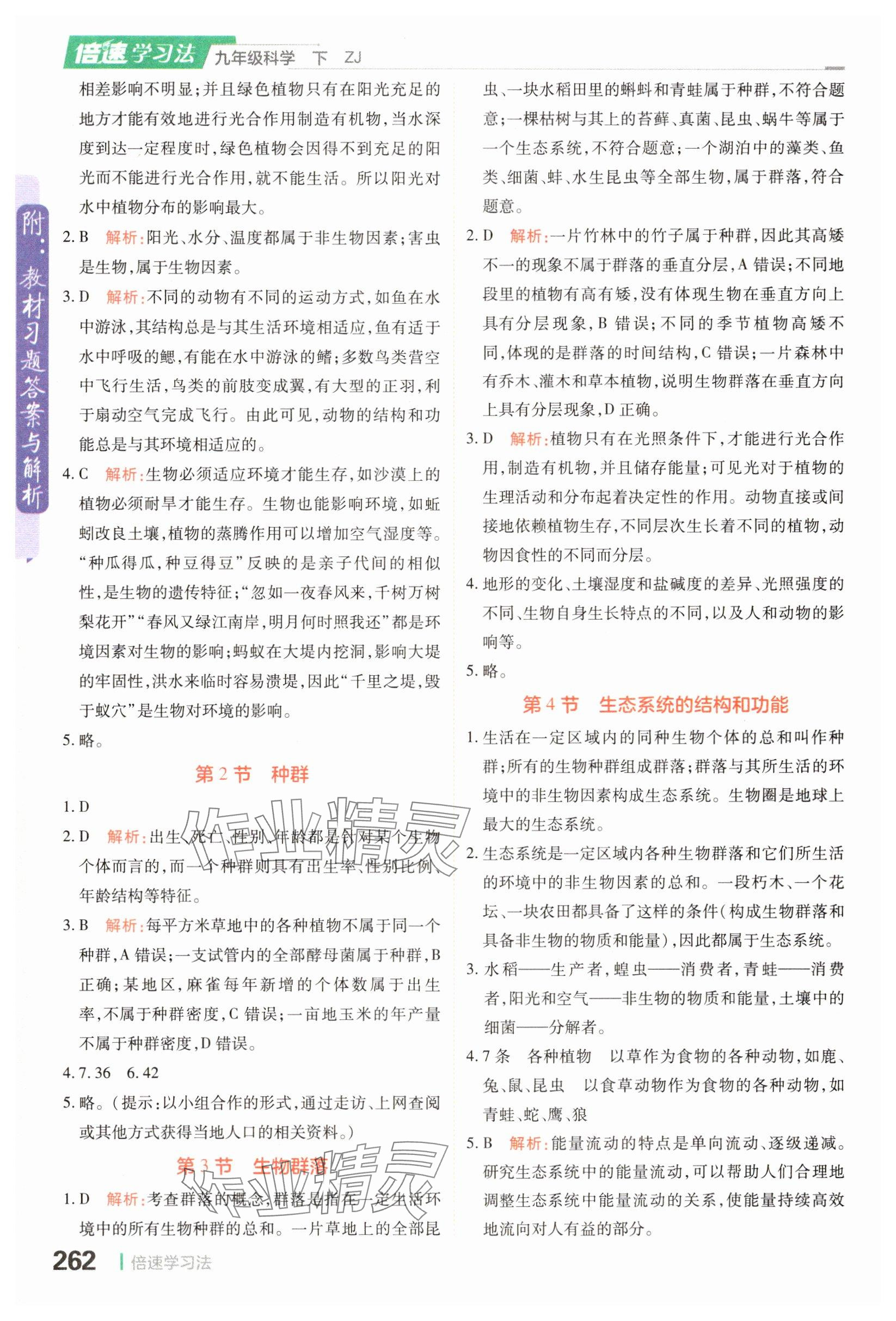 2025年教材课本九年级科学下册浙教版 参考答案第2页