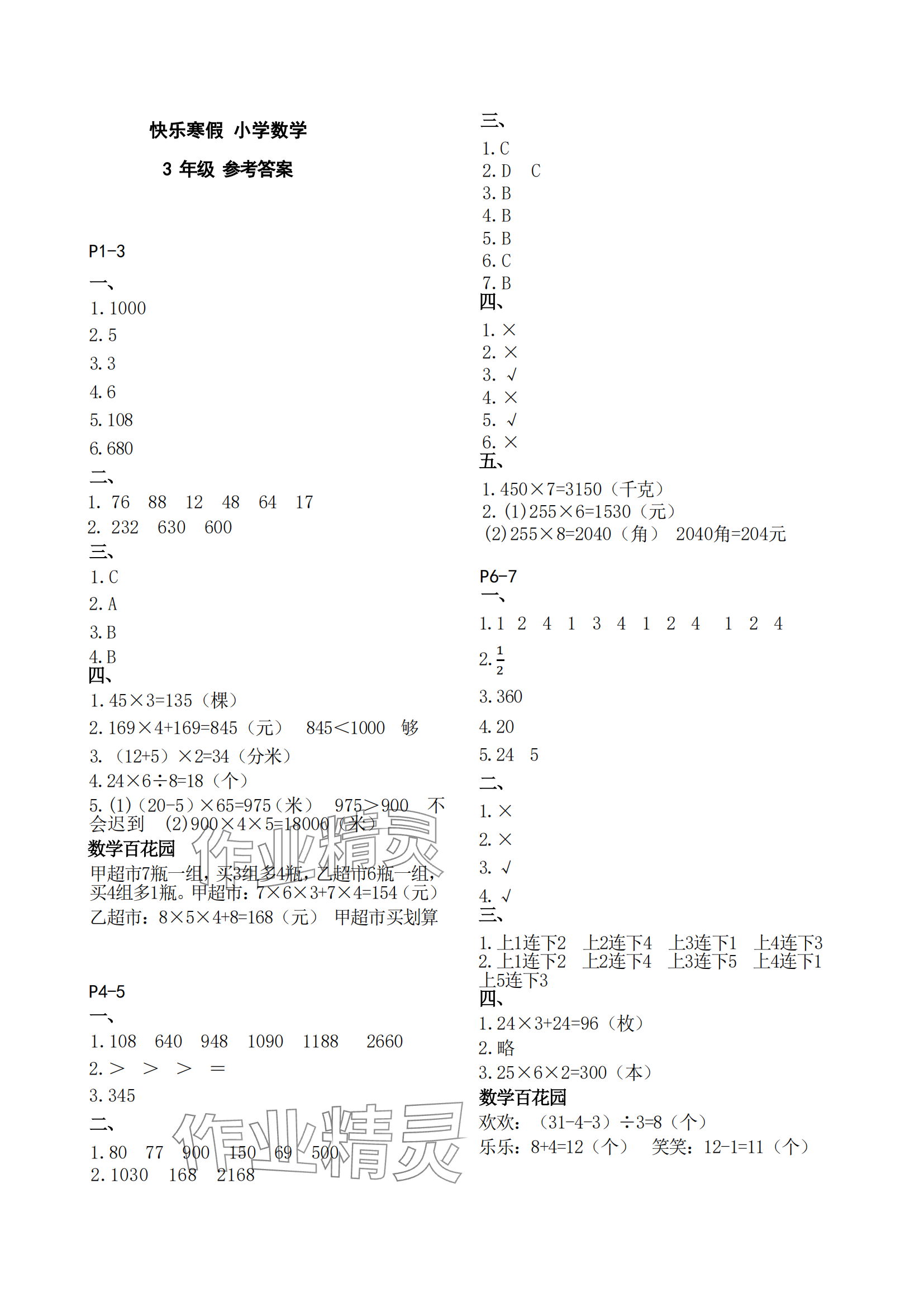 2025年快樂寒假小學(xué)語文三年級人教版江蘇鳳凰教育出版社 參考答案第1頁