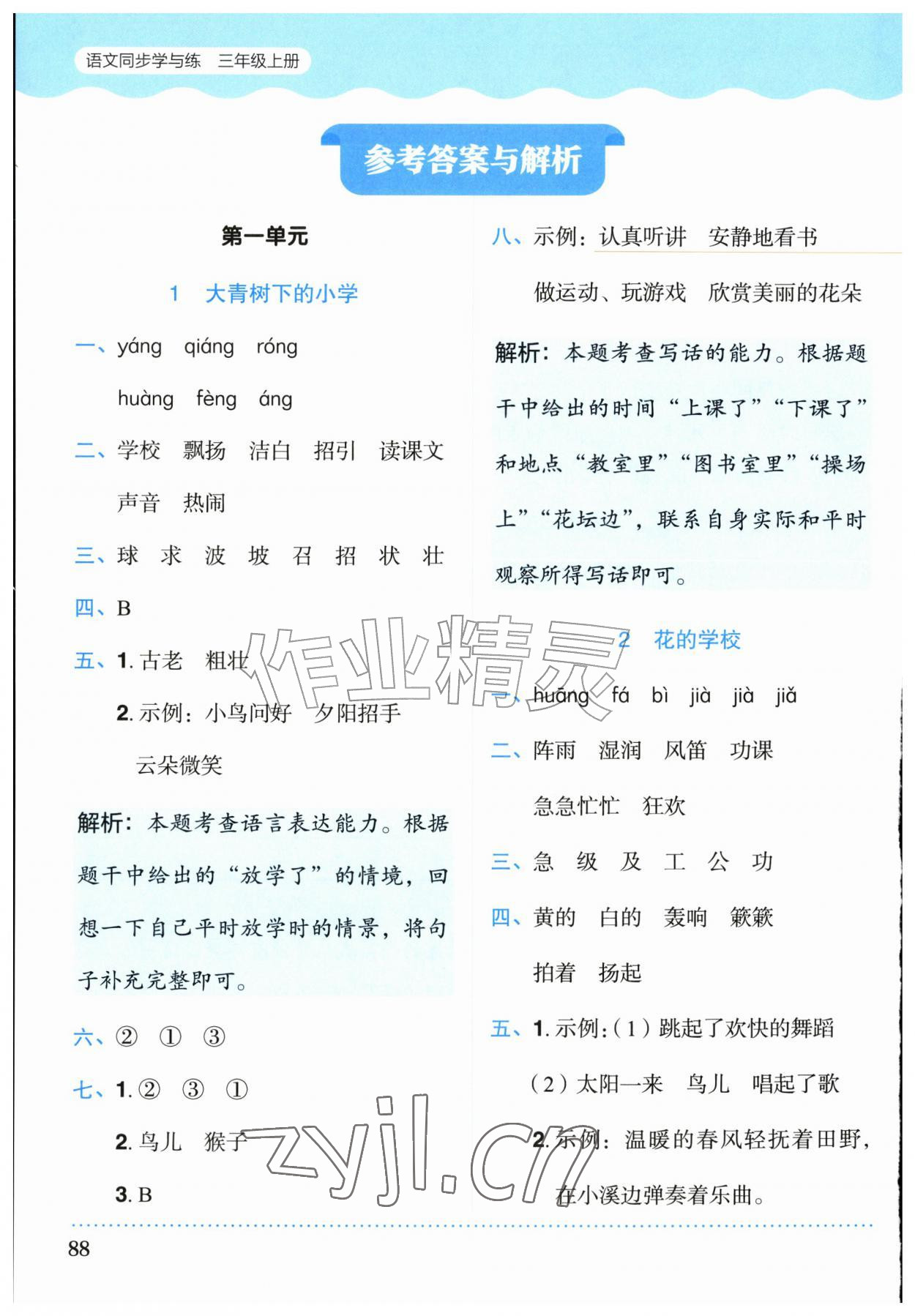 2026年同步学与练三年级语文上册人教版广西专版&nbsp;参考答案第1页