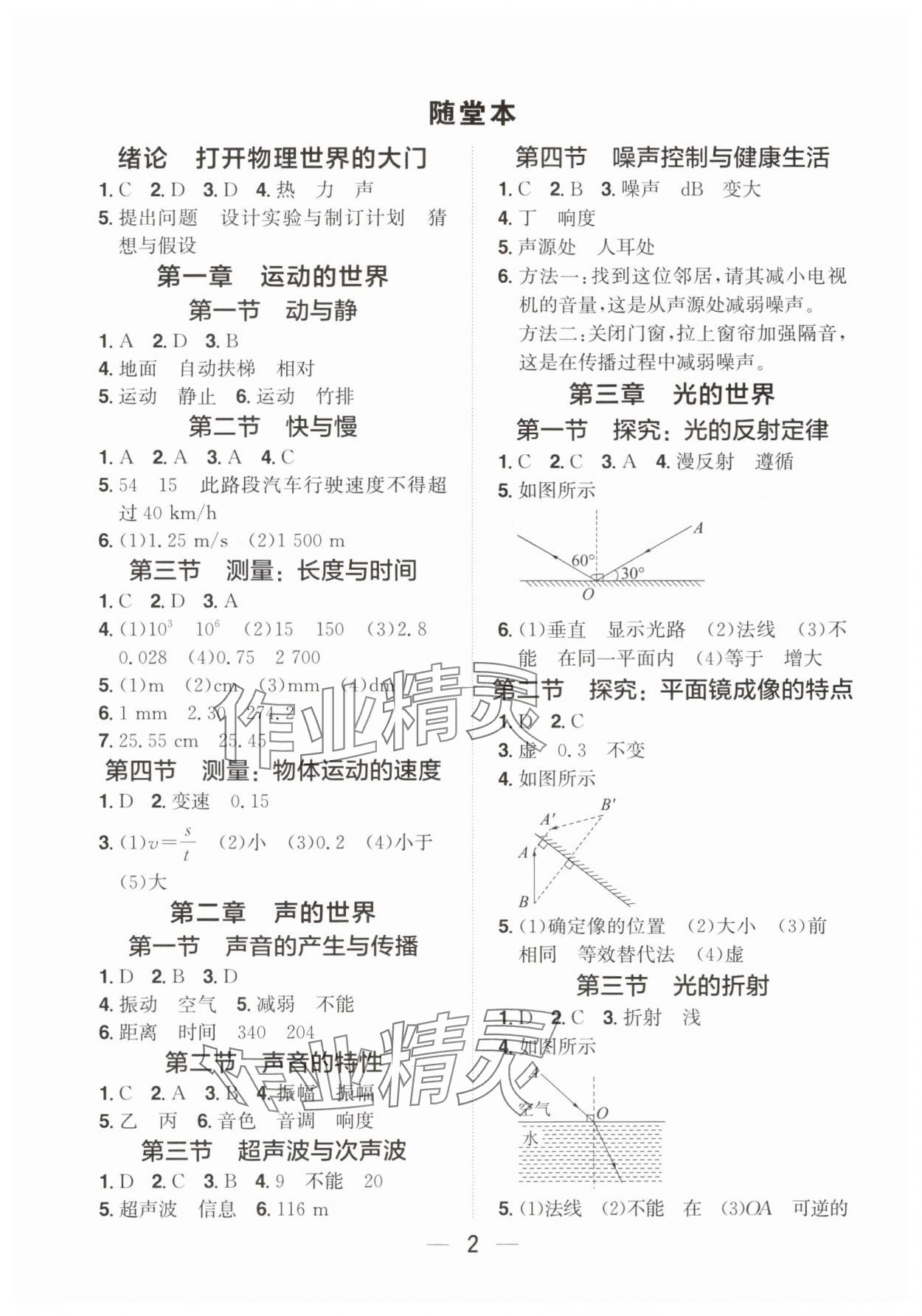 2025年阳光同学分层设计八年级物理上册沪科版福建专版 参考答案第1页