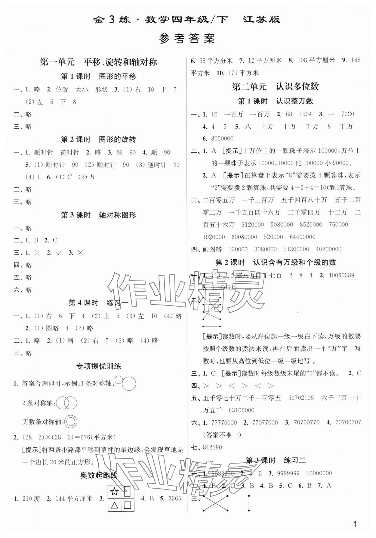 2024年新编金3练四年级数学下册苏教版 第1页