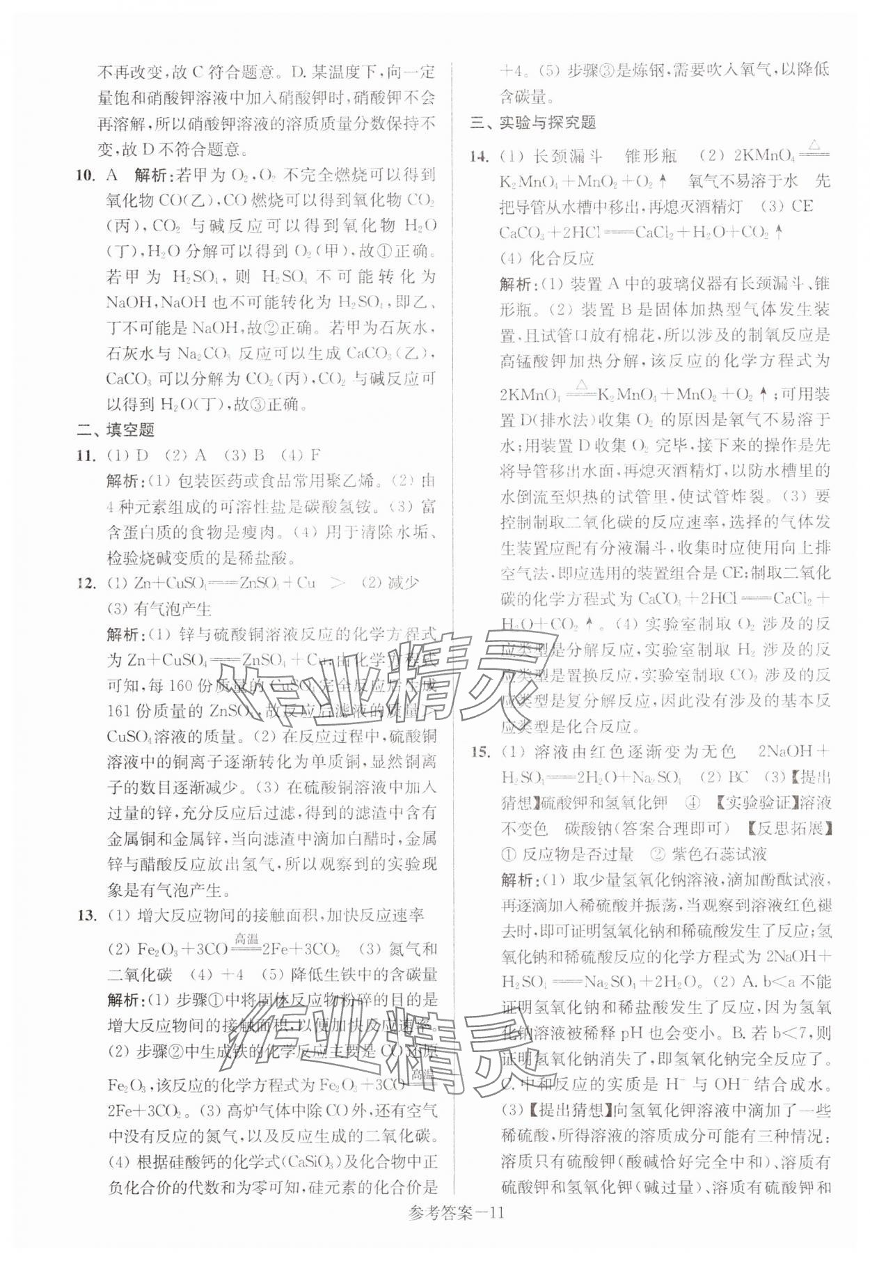 2024年徐州市中考總復(fù)習(xí)一卷通歷年真卷精編化學(xué) 參考答案第11頁(yè)