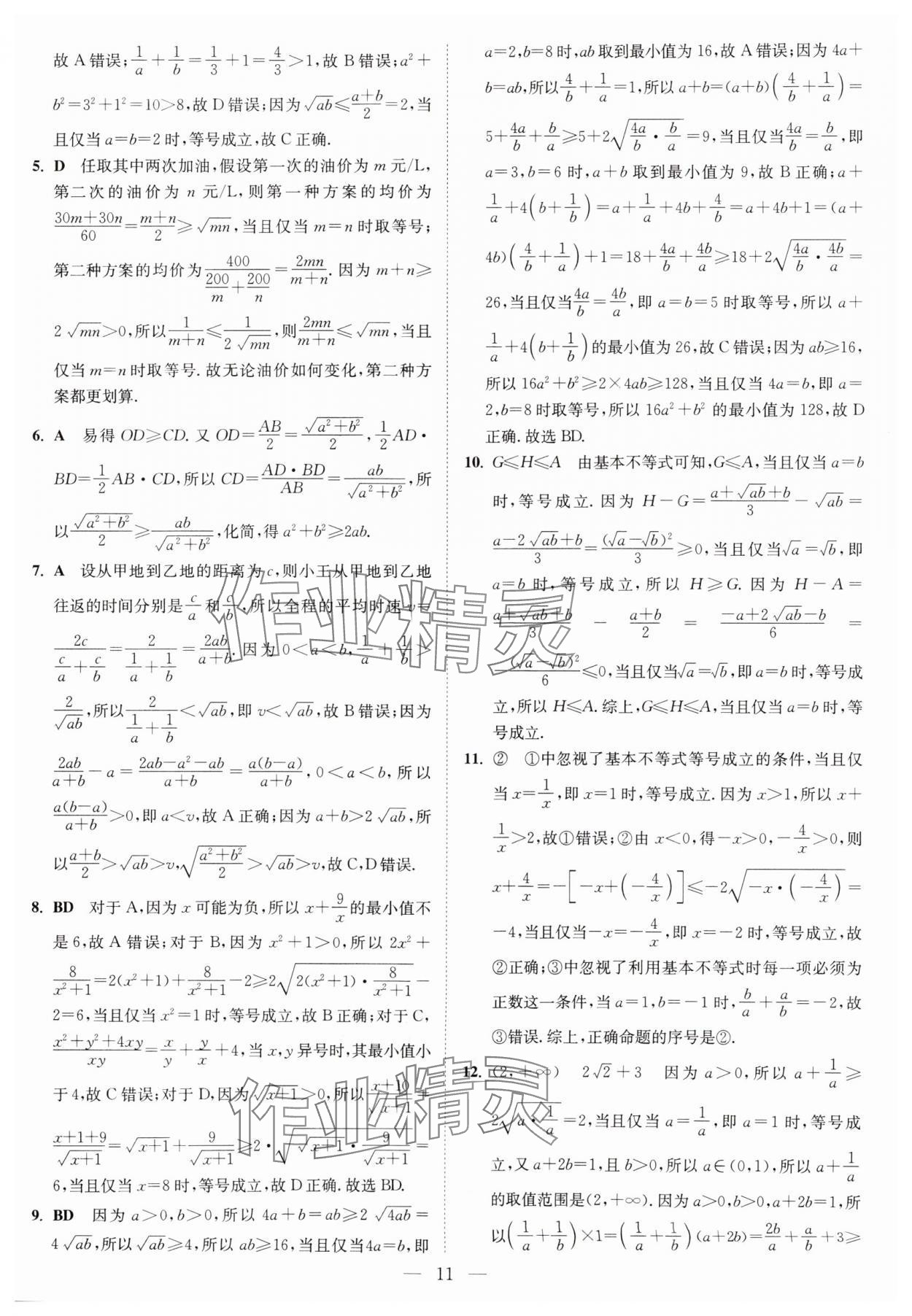 2025年南通小題高中數(shù)學(xué)必修第一冊(cè)蘇教版 第11頁(yè)