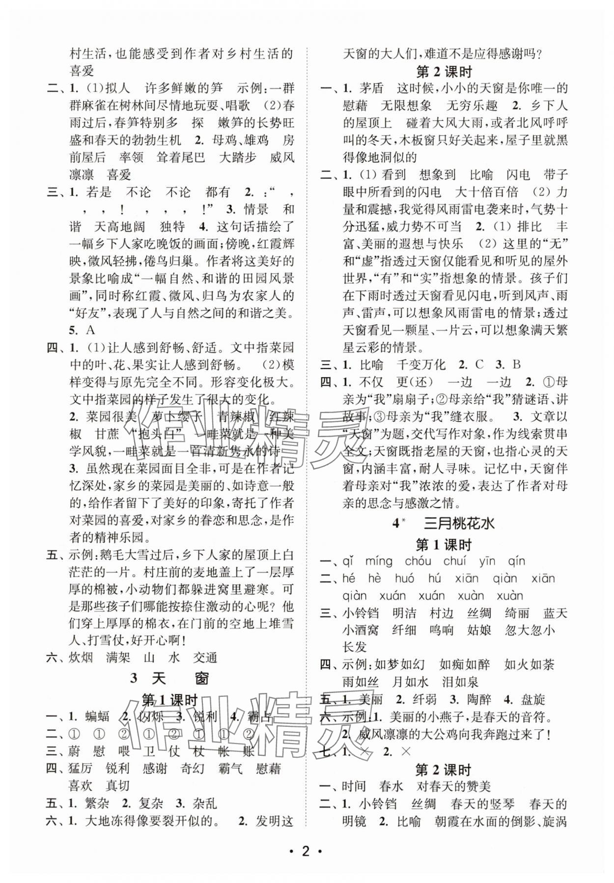 2025年创新课时作业本四年级语文下册人教版 第2页