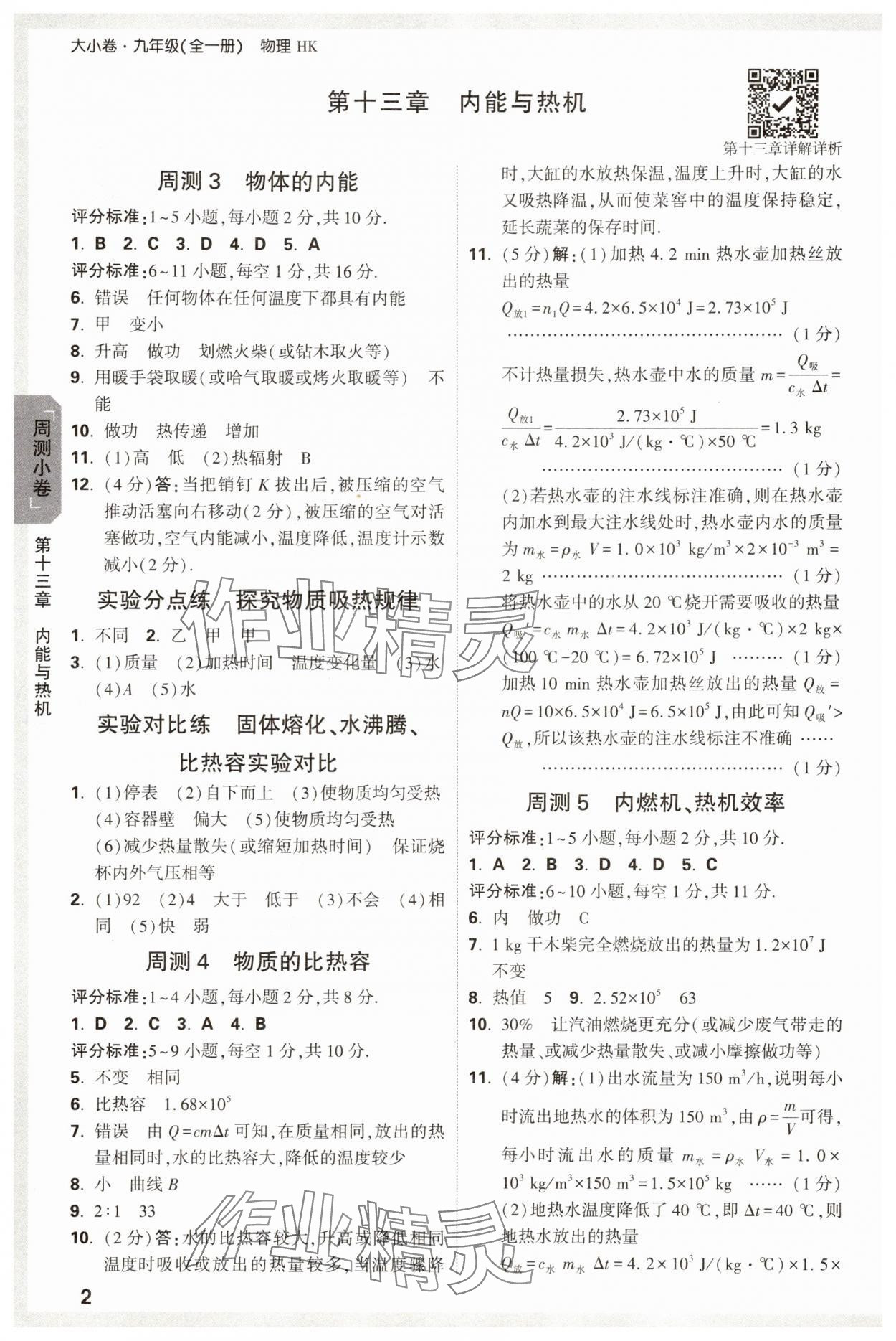 2025年萬唯中考大小卷九年級物理全一冊滬科版 參考答案第2頁