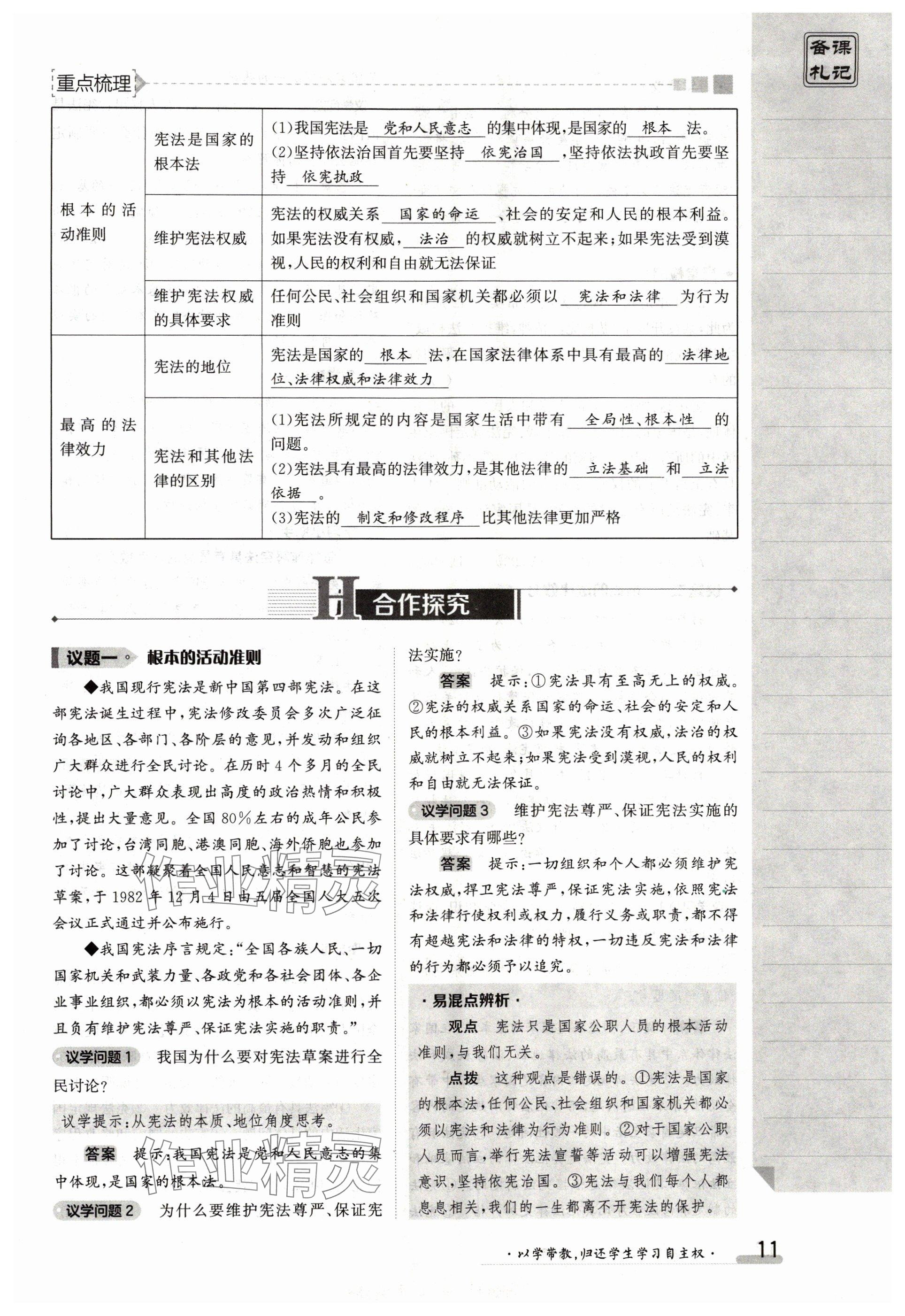 2024年金太阳导学案八年级道德与法治下册人教版 参考答案第11页