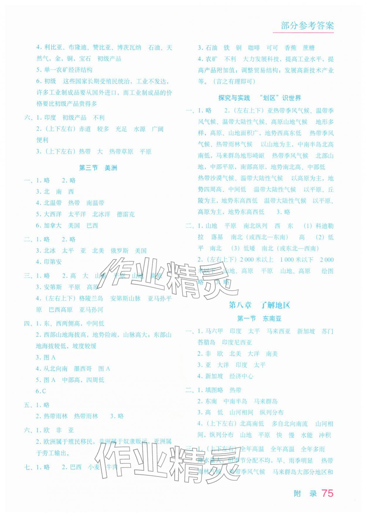 2026年填充图册中国地图出版社七年级地理下册湘教版宁夏专版&nbsp;参考答案第2页