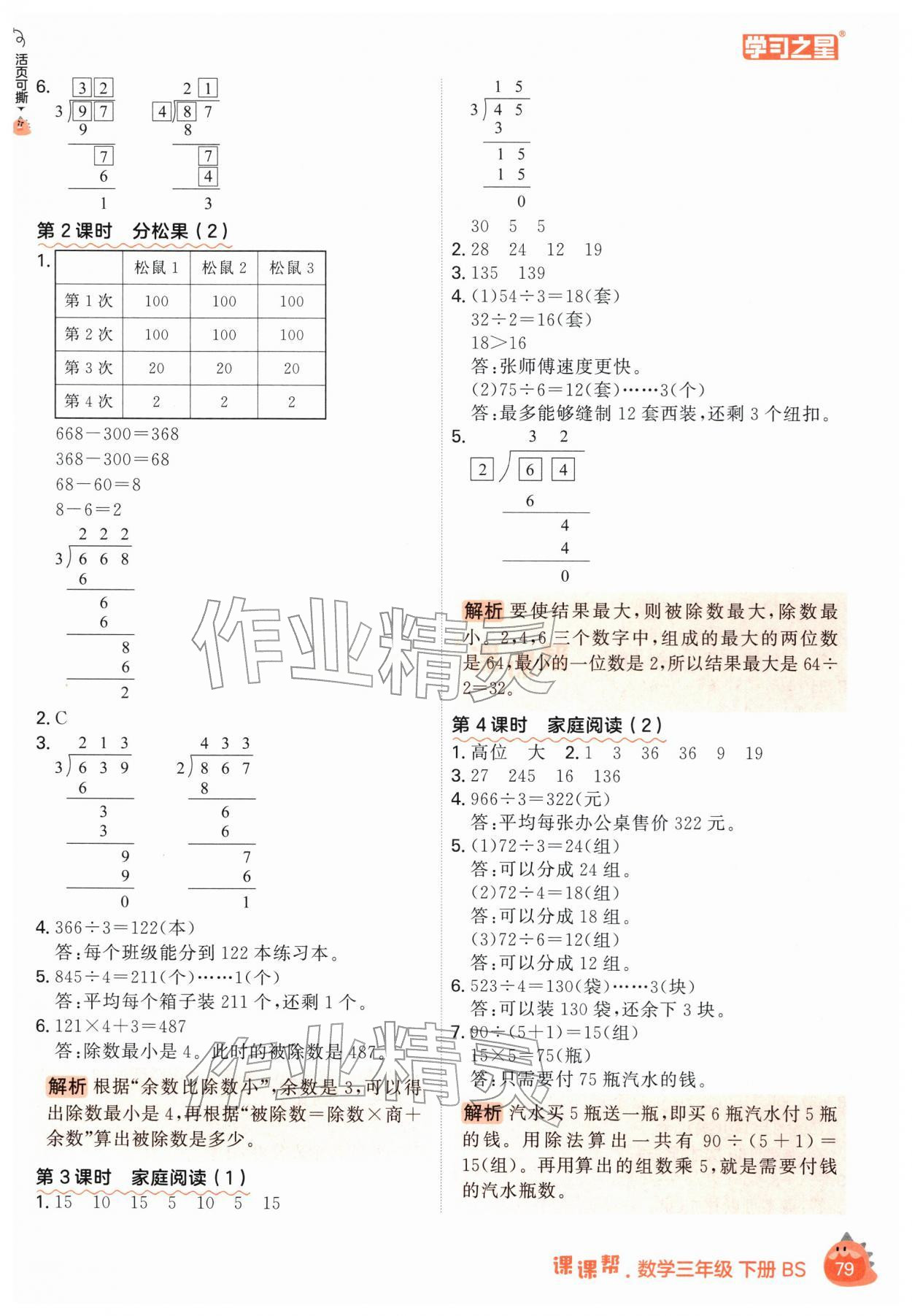 2026年课课帮三年级数学下册北师大版&nbsp;第7页