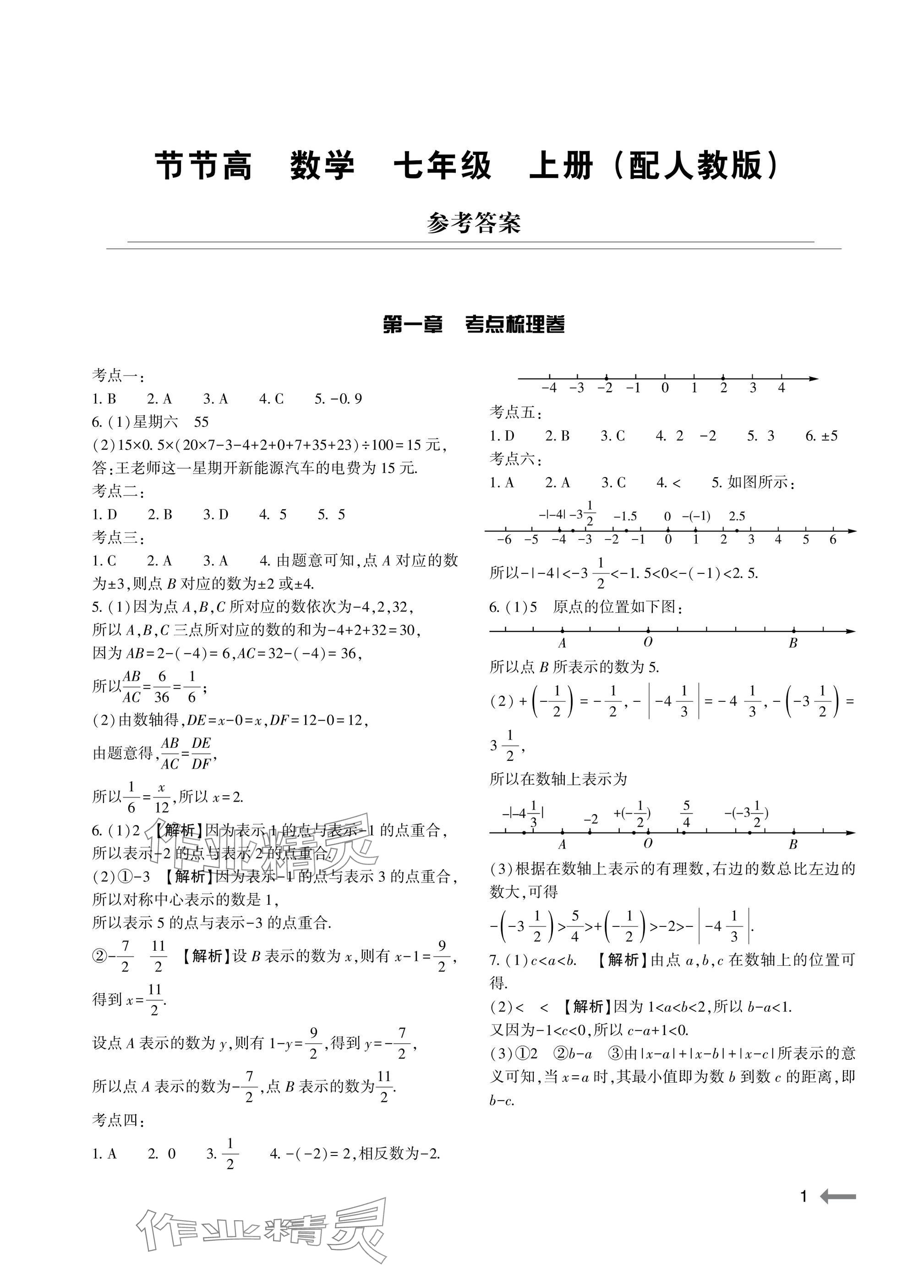 2025年节节高大象出版社七年级数学上册人教版 参考答案第1页