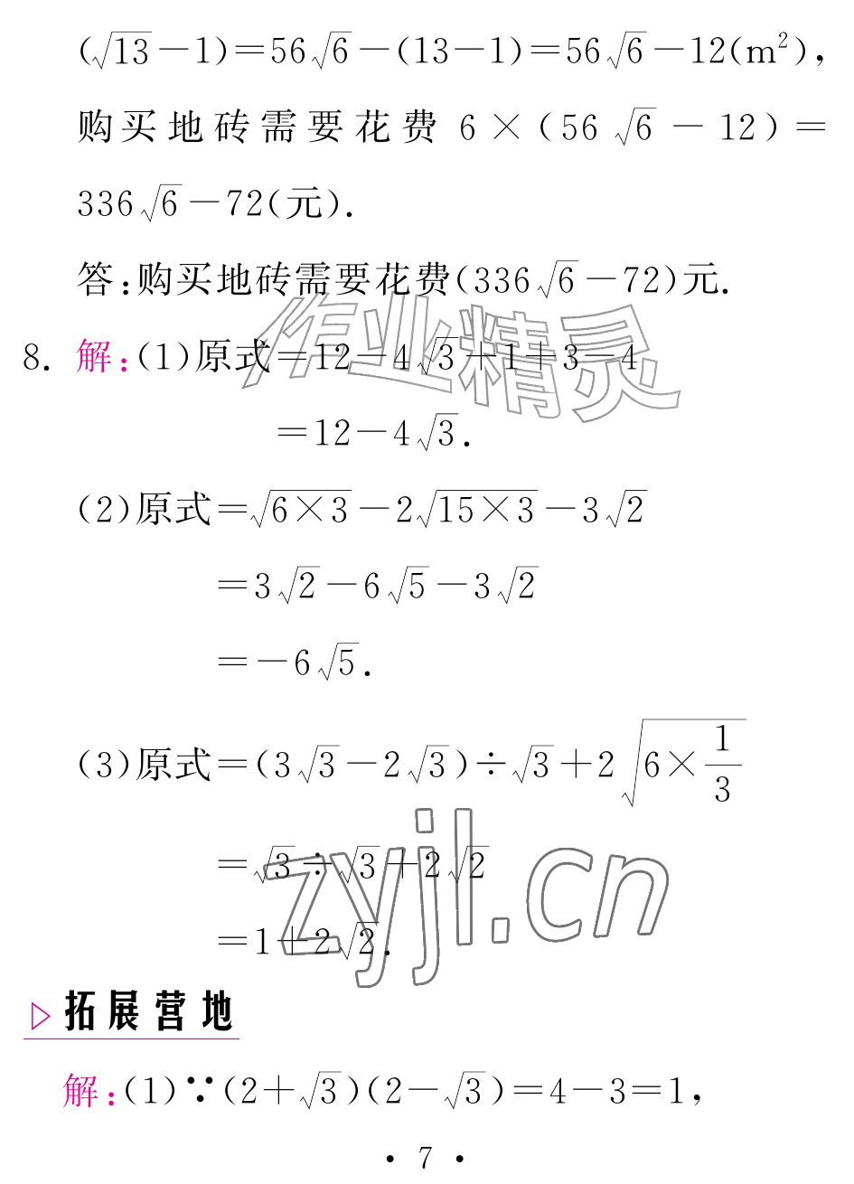 2026年天舟文化精彩暑假团结出版社八年级数学全一册人教版&nbsp;参考答案第7页