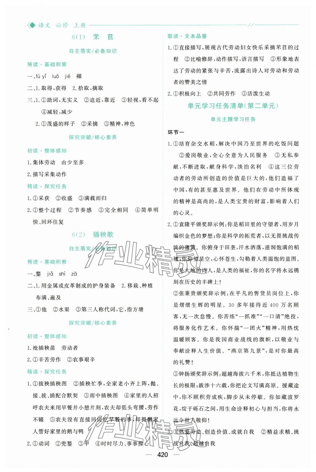 2025年新課程學(xué)習(xí)與測(cè)評(píng)高中語文必修上冊(cè)人教版&nbsp;參考答案第7頁