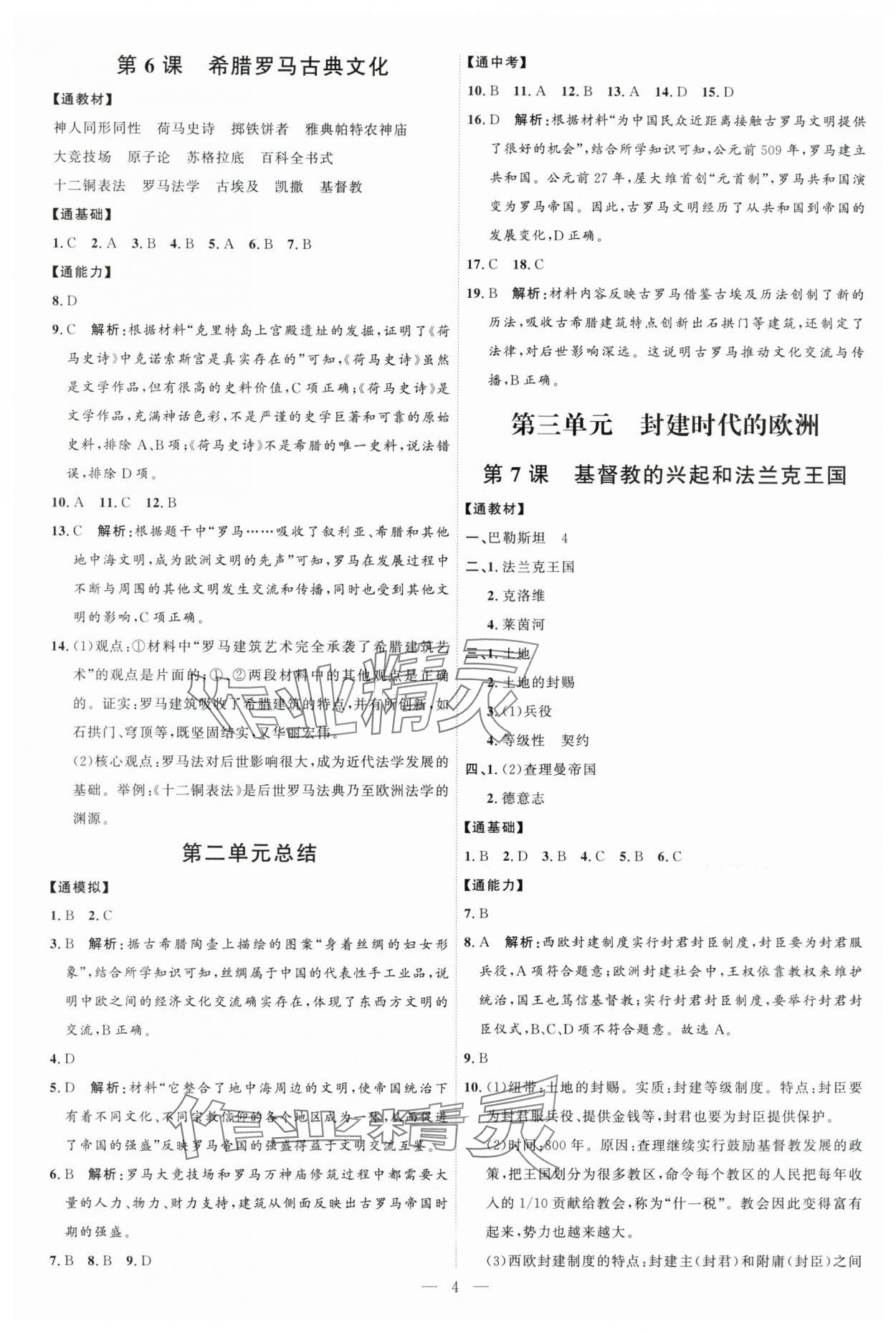 2025年優(yōu)加學(xué)案課時(shí)通九年級(jí)歷史上冊(cè)人教版 第4頁(yè)
