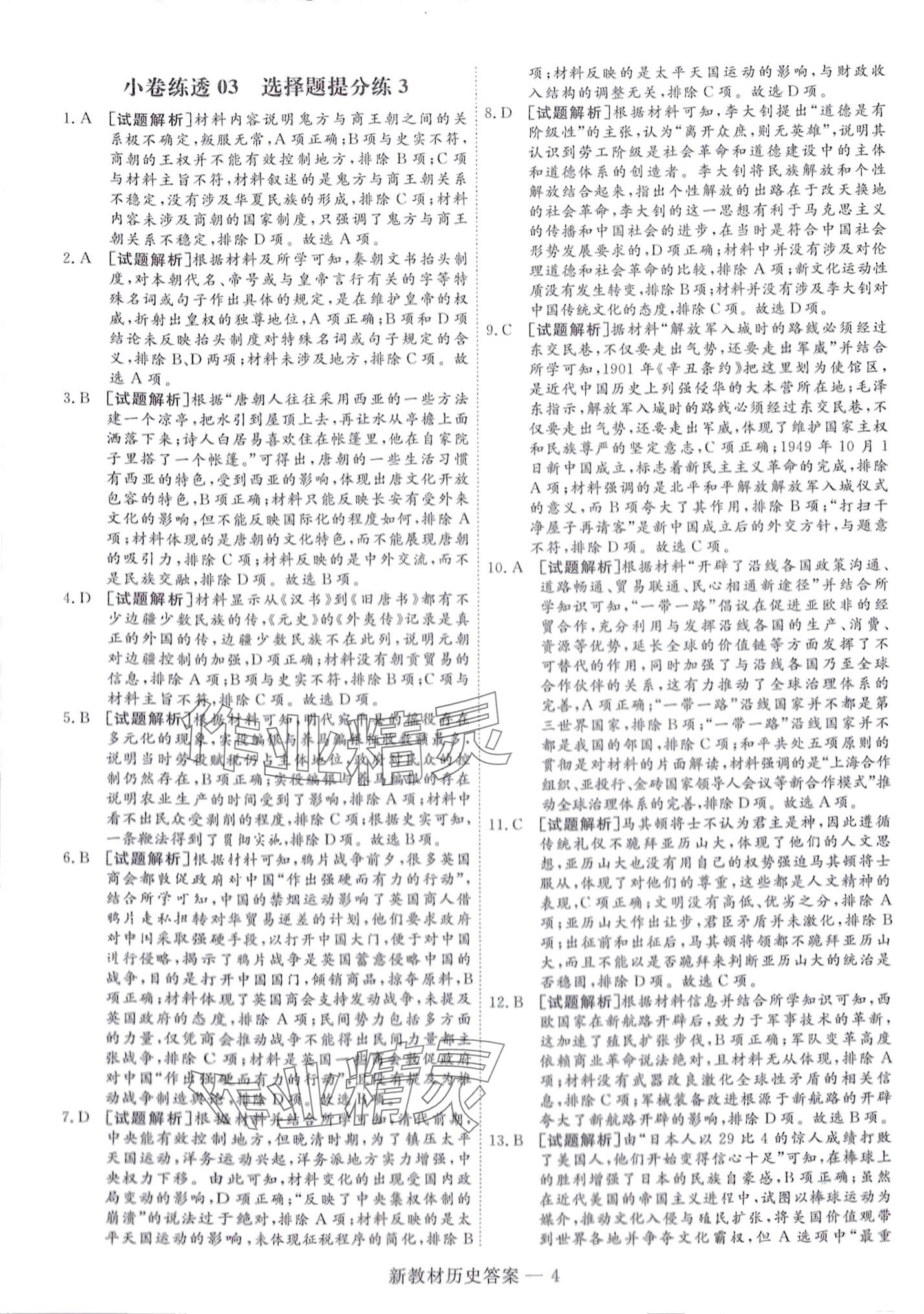 2024年師大金卷小卷練透高中歷史全一冊通用版 第16頁