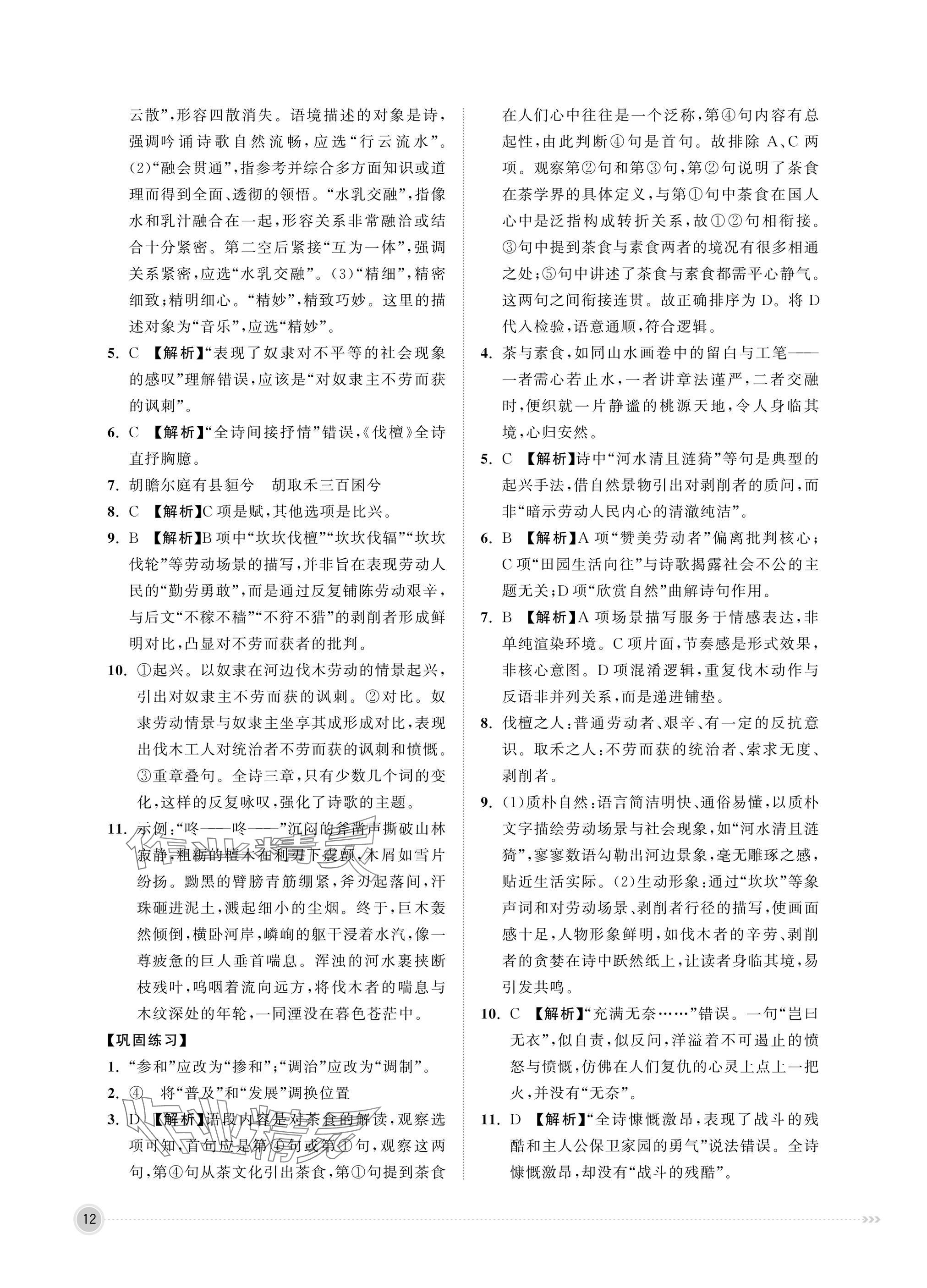 2025年中職同步精講精練中職語(yǔ)文上冊(cè)&nbsp;參考答案第12頁(yè)